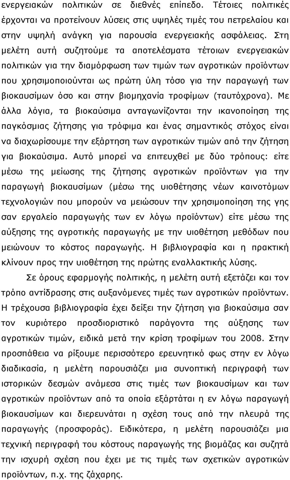 όσο και στην βιομηχανία τροφίμων (ταυτόχρονα).