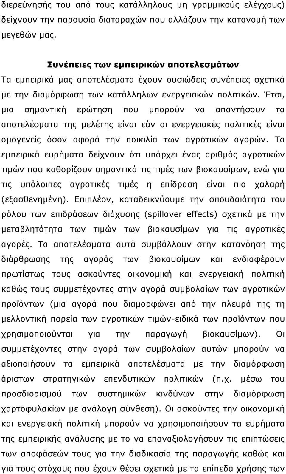 Έτσι, μια σημαντική ερώτηση που μπορούν να απαντήσουν τα αποτελέσματα της μελέτης είναι εάν οι ενεργειακές πολιτικές είναι ομογενείς όσον αφορά την ποικιλία των αγροτικών αγορών.