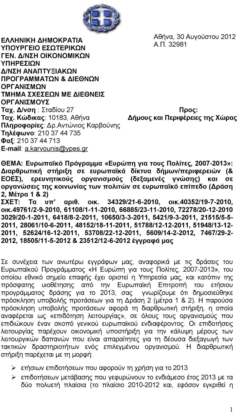 ηροφορίες: Δρ.Αντώνιος Καρβούνης Τηλέφωνο: 210 37 44 735 Φαξ: 210 37 44 713 E-mail: a.karvounis@ypes.gr Αθήνα, 30 Αυγούστου 2012 Α.Π.
