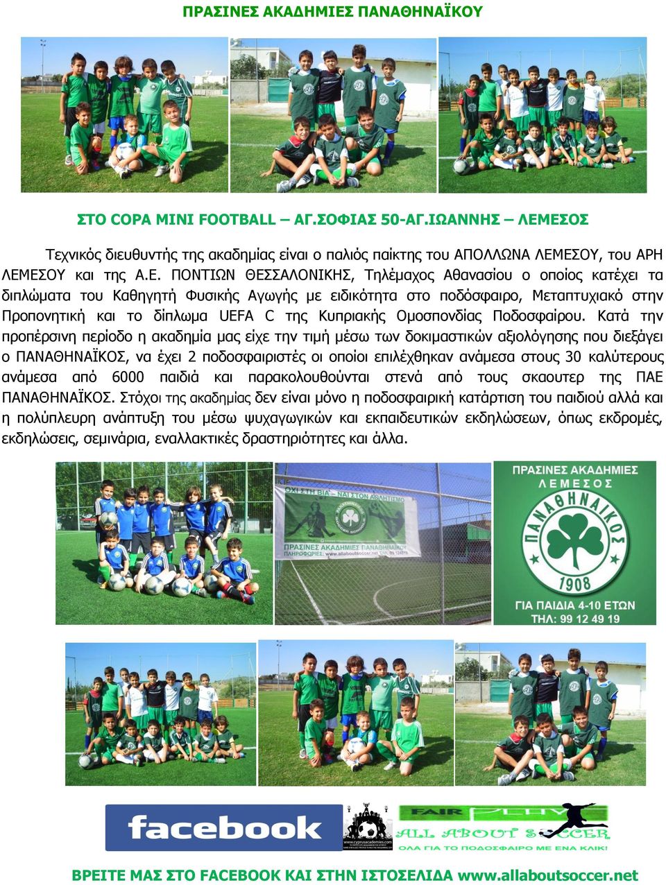 ΞΑΛΑΘΖΛΑΦΘΝ ΠΡΝ COPA MINI FOOTBALL ΑΓ.ΠΝΦΗΑΠ 50-ΑΓ.ΗΥΑΛΛΖΠ ΙΔΚ