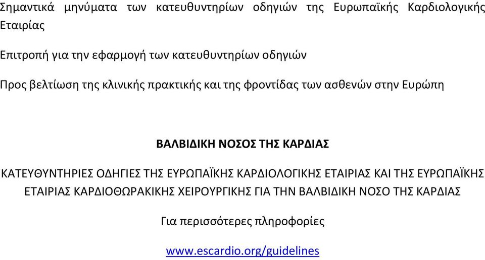 ΝΟΣΟΣ ΤΗΣ ΚΑΡΔΙΑΣ ΚΑΤΕΥΘΥΝΤΗΡΙΕΣ ΟΔΗΓΙΕΣ ΤΗΣ ΕΥΡΩΠΑΪΚΗΣ ΚΑΡΔΙΟΛΟΓΙΚΗΣ ΕΤΑΙΡΙΑΣ ΚΑΙ ΤΗΣ ΕΥΡΩΠΑΪΚΗΣ ΕΤΑΙΡΙΑΣ