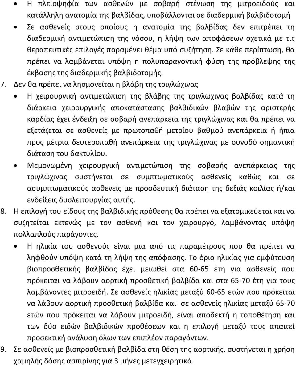 Σε κάθε περίπτωση, θα πρέπει να λαμβάνεται υπόψη η πολυπαραγοντική φύση της πρόβλεψης της έκβασης της διαδερμικής βαλβιδοτομής. 7.