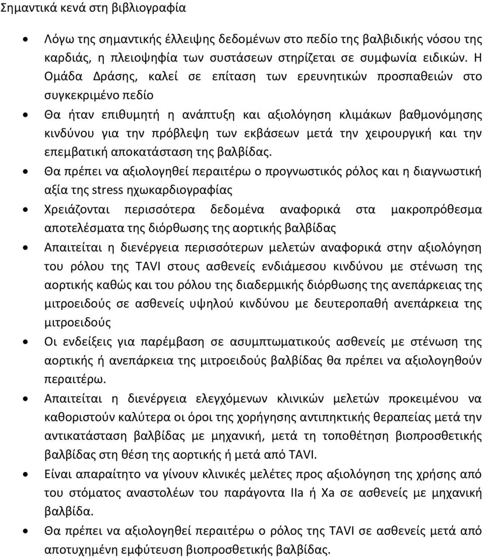 χειρουργική και την επεμβατική αποκατάσταση της βαλβίδας.