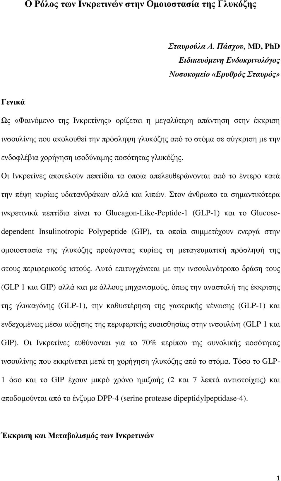 γιπθόδεο από ην ζηόκα ζε ζύγθξηζε κε ηελ ελδνθιέβηα ρνξήγεζε ηζνδύλακεο πνζόηεηαο γιπθόδεο.