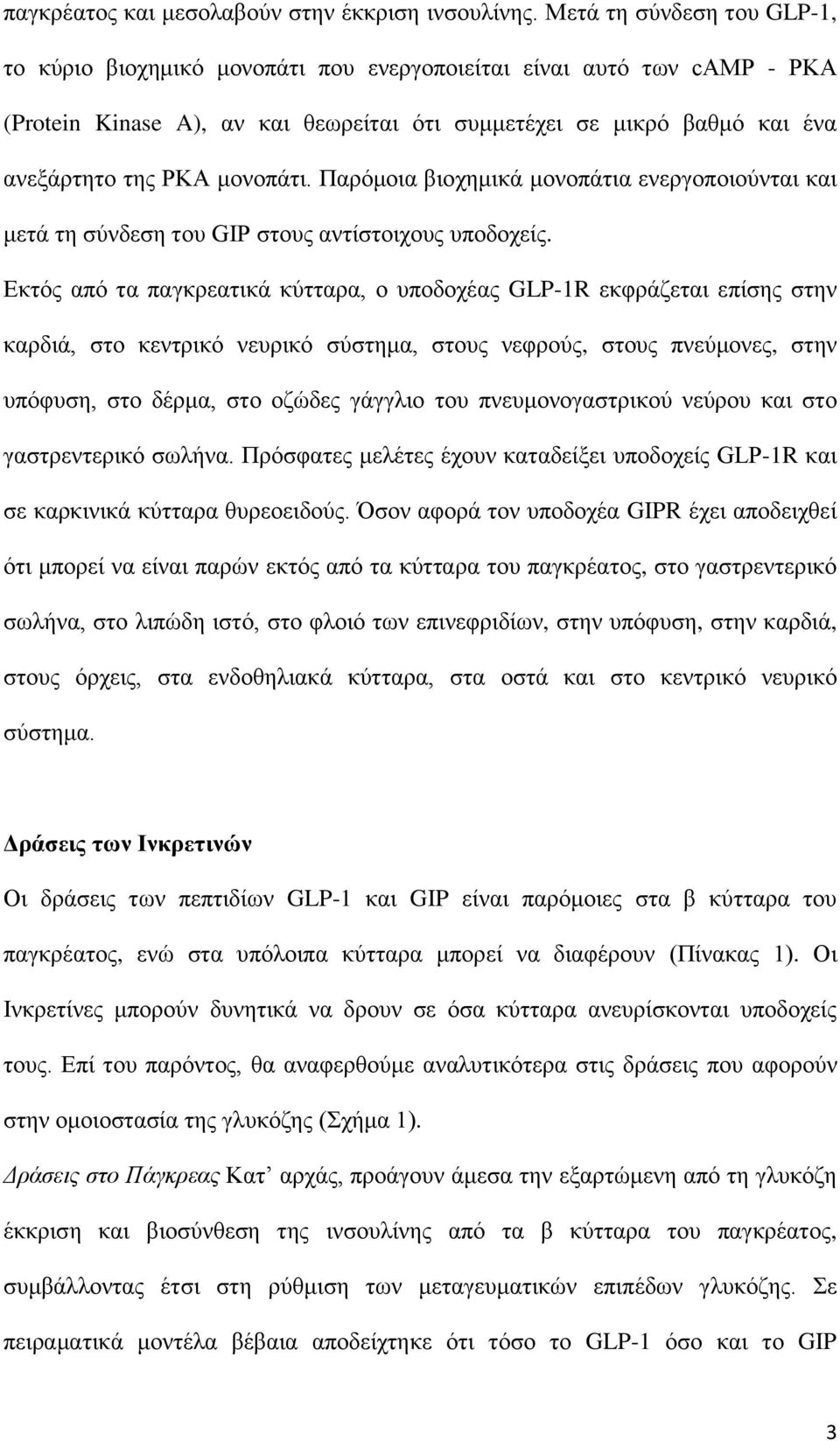 κνλνπάηη. Παξόκνηα βηνρεκηθά κνλνπάηηα ελεξγνπνηνύληαη θαη κεηά ηε ζύλδεζε ηνπ GIP ζηνπο αληίζηνηρνπο ππνδνρείο.