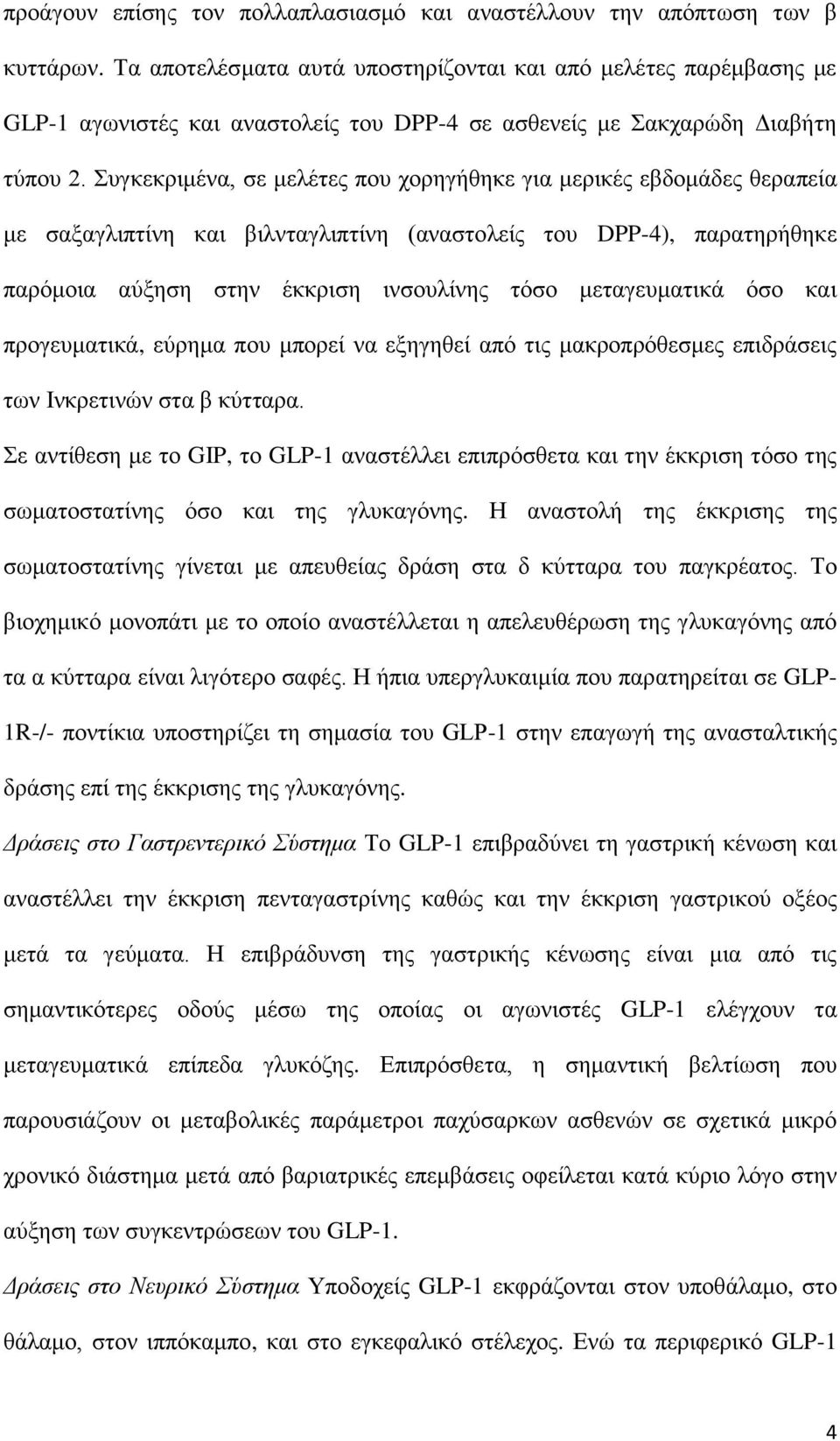 πγθεθξηκέλα, ζε κειέηεο πνπ ρνξεγήζεθε γηα κεξηθέο εβδνκάδεο ζεξαπεία κε ζαμαγιηπηίλε θαη βηιληαγιηπηίλε (αλαζηνιείο ηνπ DPP-4), παξαηεξήζεθε παξόκνηα αύμεζε ζηελ έθθξηζε ηλζνπιίλεο ηόζν