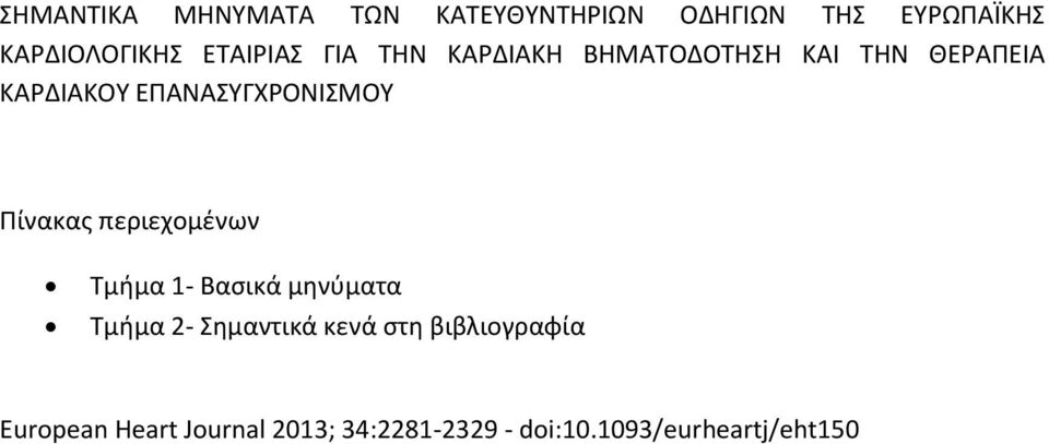 Πίνακας περιεχομένων Τμήμα 1- Βασικά μηνύματα Τμήμα 2- Σημαντικά κενά