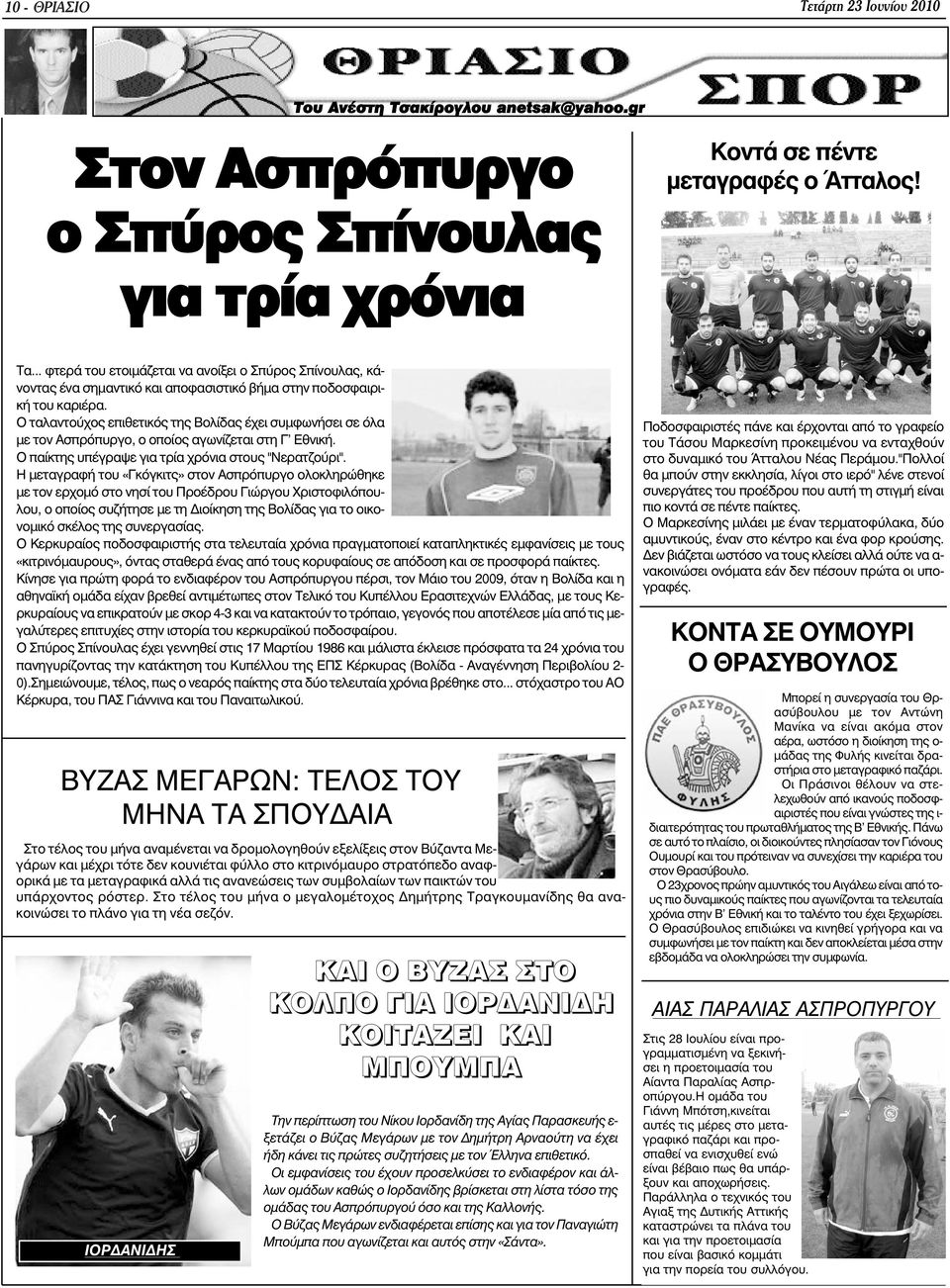 Ο ταλαντούχος επιθετικός της Βολίδας έχει συµφωνήσει σε όλα µε τον Ασπρόπυργο, ο οποίος αγωνίζεται στη Γ' Εθνική. Ο παίκτης υπέγραψε για τρία χρόνια στους "Νερατζούρι".