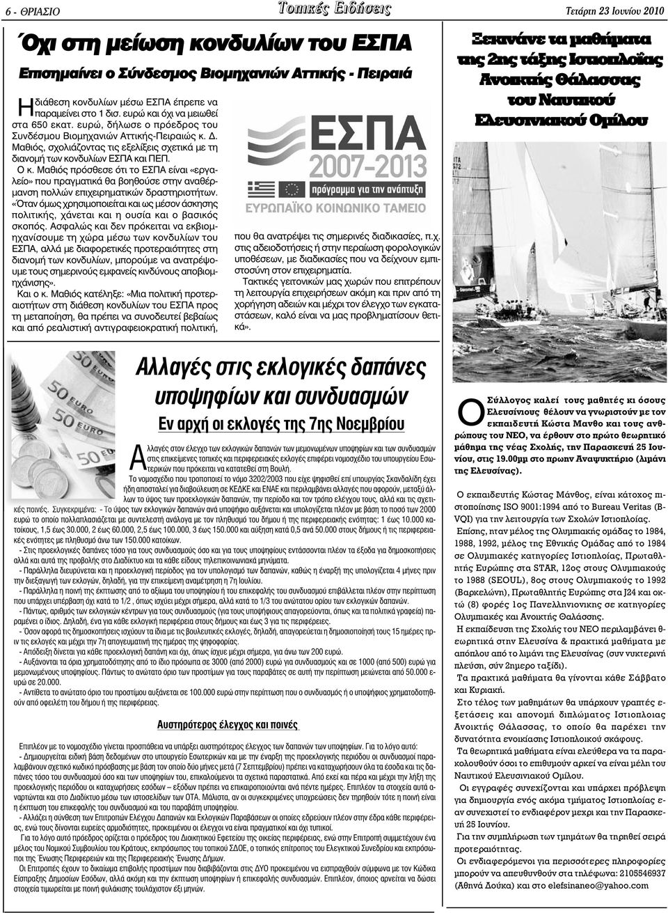 Ο κ. Μαθιός πρόσθεσε ότι το ΕΣΠΑ είναι «εργαλείο» που πραγµατικά θα βοηθούσε στην αναθέρ- µανση πολλών επιχειρηµατικών δραστηριοτήτων.