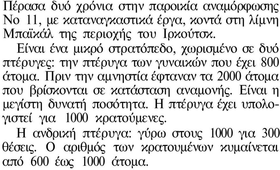 Πριν την αμνηστία έφταναν τα 2000 άτομα που βρίσκονται σε κατάσταση αναμονής. Είναι η μεγίστη δυνατή ποσότητα.