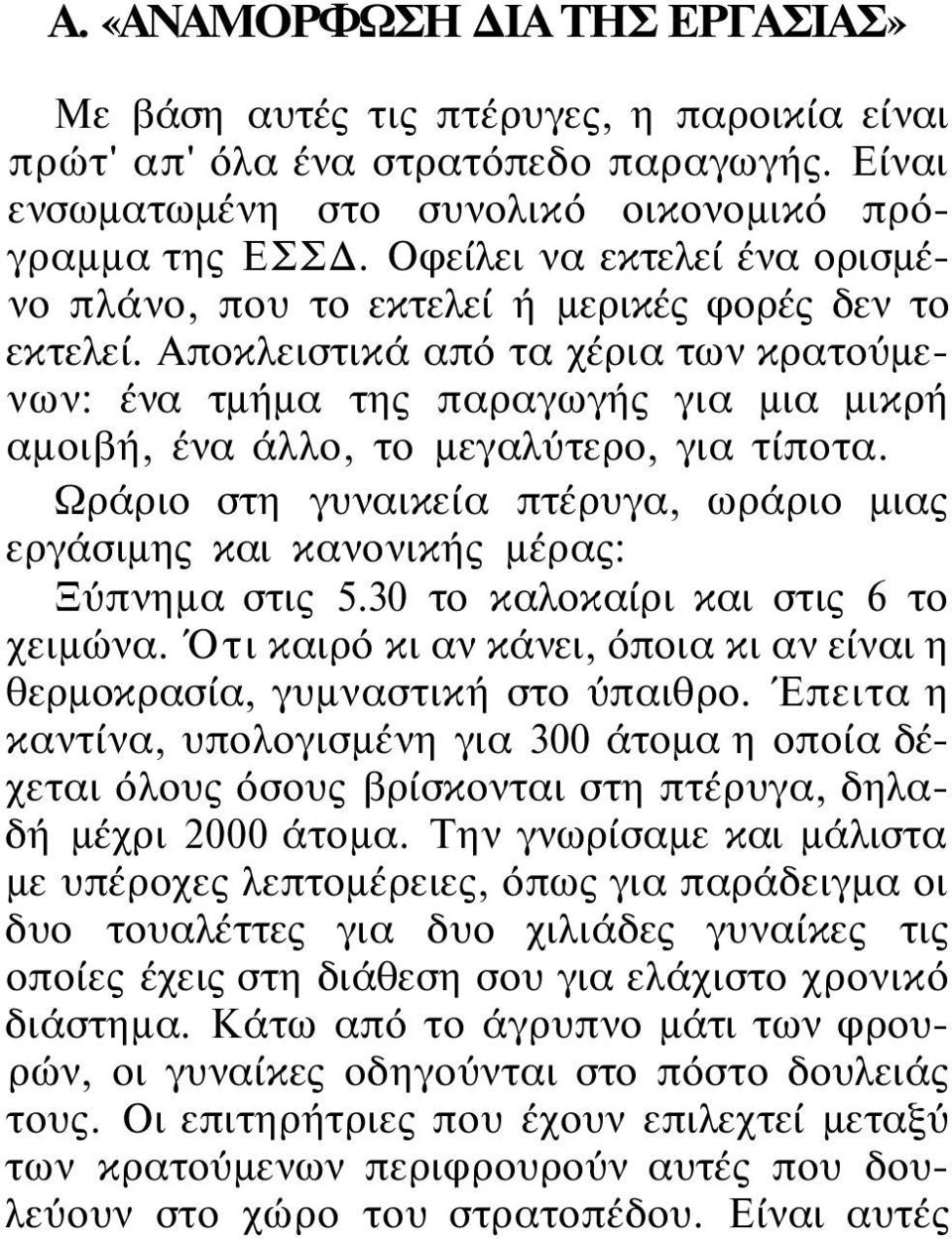 Αποκλειστικά από τα χέρια των κρατούμενων: ένα τμήμα της παραγωγής για μια μικρή αμοιβή, ένα άλλο, το μεγαλύτερο, για τίποτα.