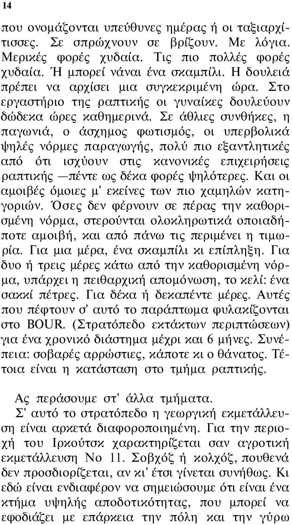 Σε άθλιες συνθήκες, η παγωνιά, ο άσχημος φωτισμός, οι υπερβολικά ψηλές νόρμες παραγωγής, πολύ πιο εξαντλητικές από ότι ισχύουν στις κανονικές επιχειρήσεις ραπτικής πέντε ως δέκα φορές ψηλότερες.