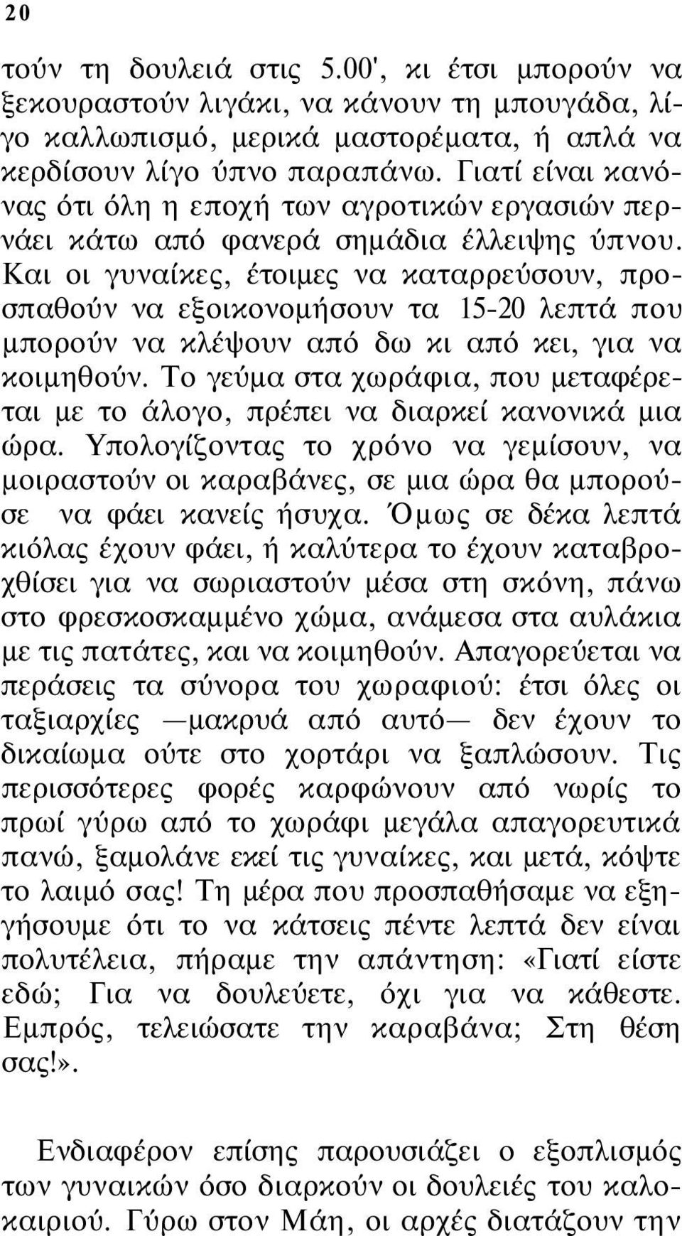 Και οι γυναίκες, έτοιμες να καταρρεύσουν, προσπαθούν να εξοικονομήσουν τα 15-20 λεπτά που μπορούν να κλέψουν από δω κι από κει, για να κοιμηθούν.