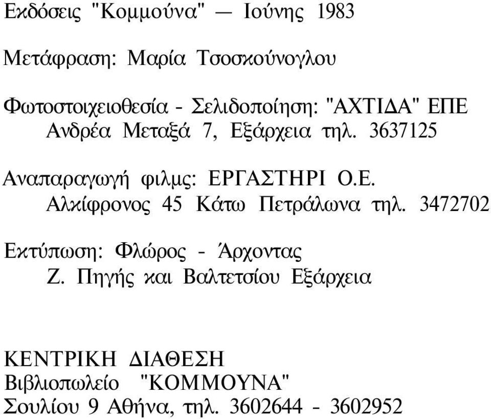 3637125 Αναπαραγωγή φιλμς: ΕΡΓΑΣΤΗΡΙ Ο.Ε. Αλκίφρονος 45 Κάτω Πετράλωνα τηλ.