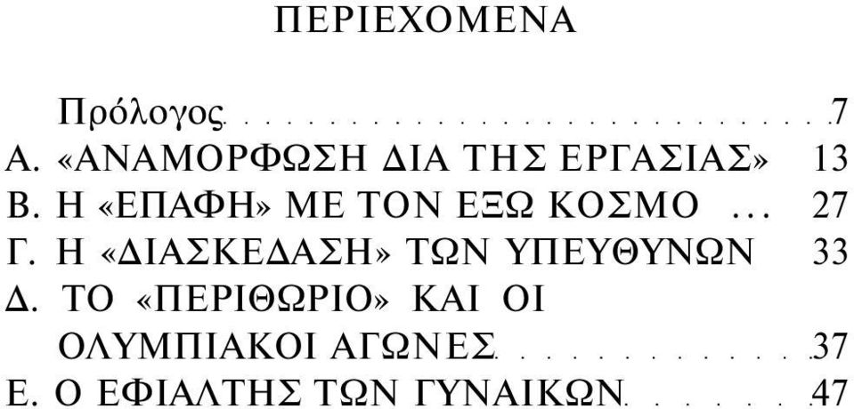 Η «ΕΠΑΦΗ» ΜΕ ΤΟΝ ΕΞΩ ΚΟΣΜΟ... 27 Γ.