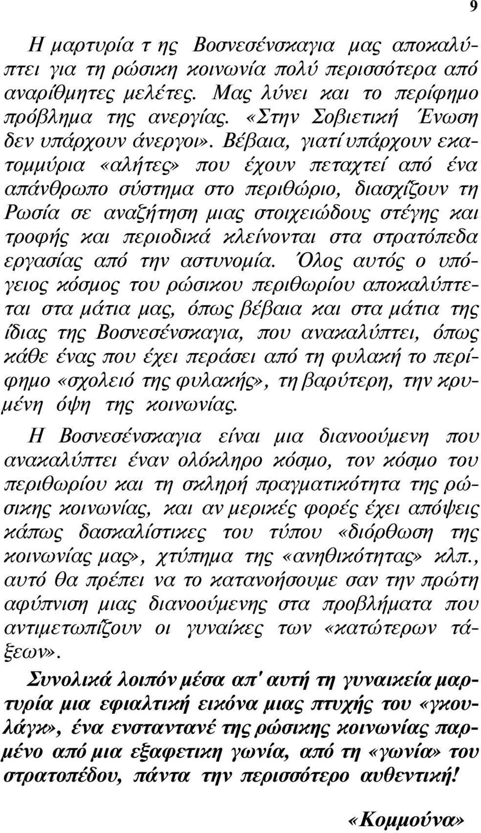 Βέβαια, γιατί υπάρχουν εκατομμύρια «αλήτες» που έχουν πεταχτεί από ένα απάνθρωπο σύστημα στο περιθώριο, διασχίζουν τη Ρωσία σε αναζήτηση μιας στοιχειώδους στέγης και τροφής και περιοδικά κλείνονται