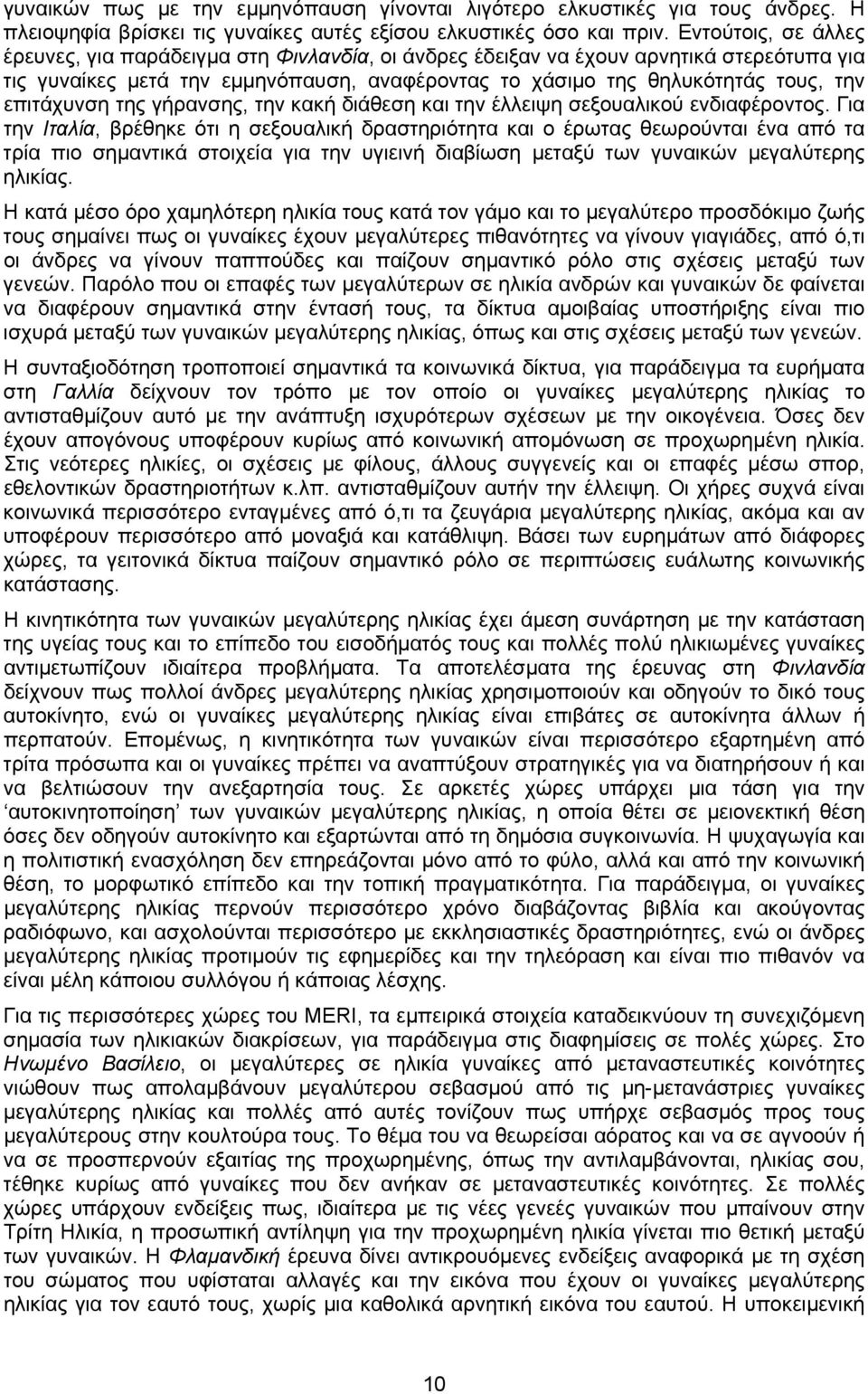 επιτάχυνση της γήρανσης, την κακή διάθεση και την έλλειψη σεξουαλικού ενδιαφέροντος.