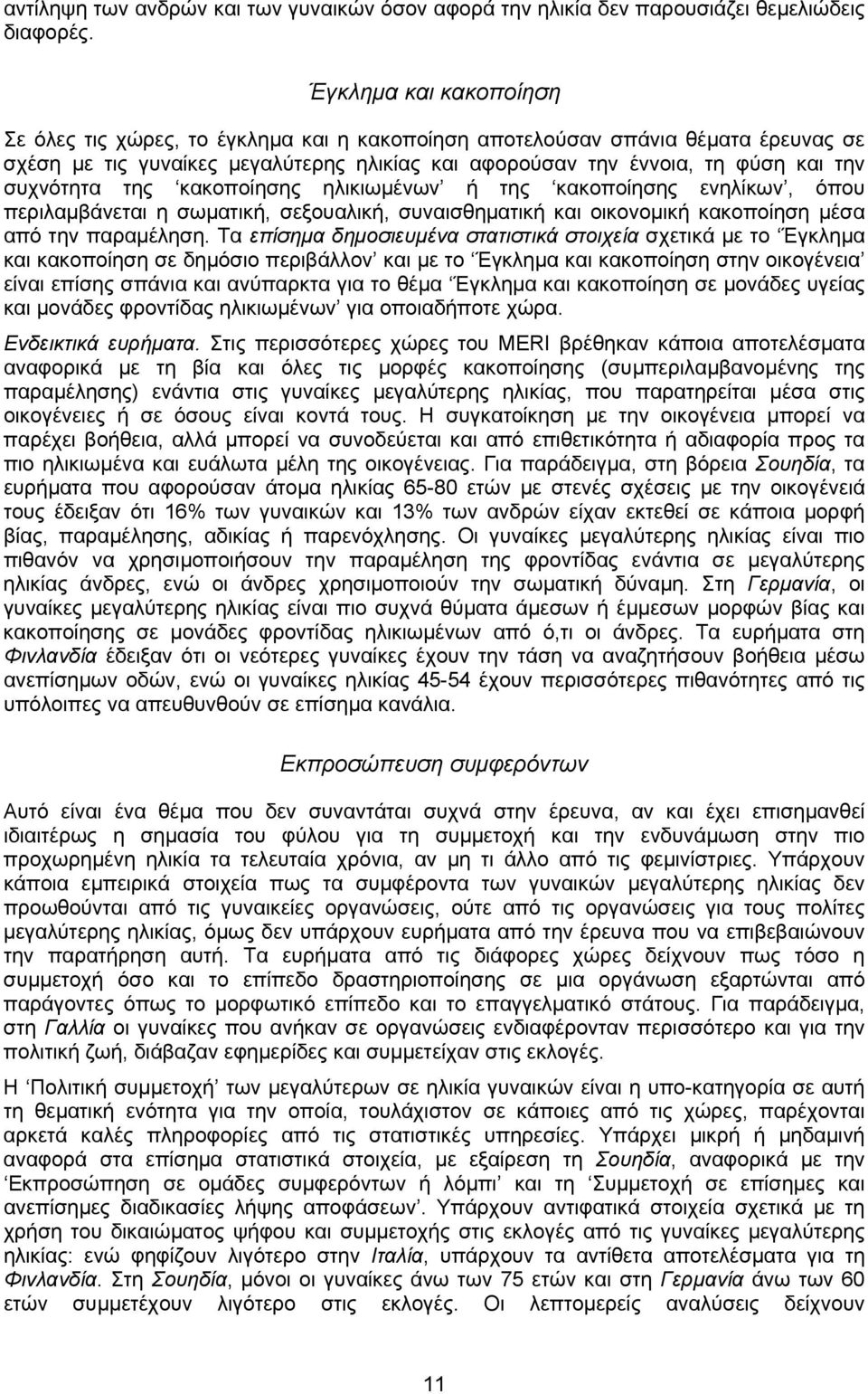 συχνότητα της κακοποίησης ηλικιωµένων ή της κακοποίησης ενηλίκων, όπου περιλαµβάνεται η σωµατική, σεξουαλική, συναισθηµατική και οικονοµική κακοποίηση µέσα από την παραµέληση.