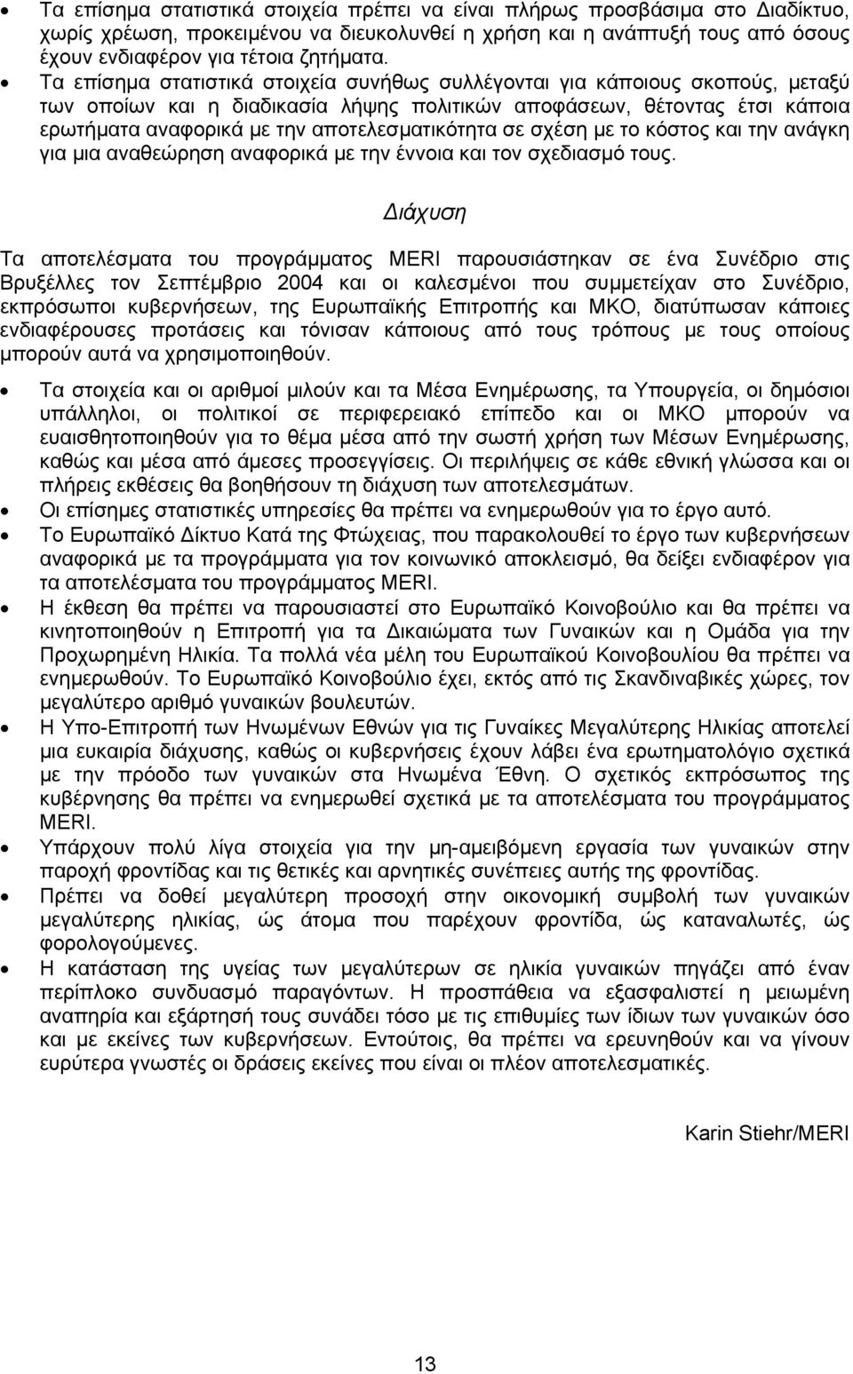 αποτελεσµατικότητα σε σχέση µε το κόστος και την ανάγκη για µια αναθεώρηση αναφορικά µε την έννοια και τον σχεδιασµό τους.