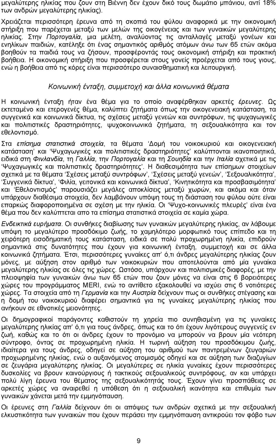 Στην Πορτογαλία, µια µελέτη, αναλύοντας τις ανταλλαγές µεταξύ γονέων και ενηλίκων παιδιών, κατέληξε ότι ένας σηµαντικός αριθµός ατόµων άνω των 65 ετών ακόµα βοηθούν τα παιδιά τους να ζήσουν,