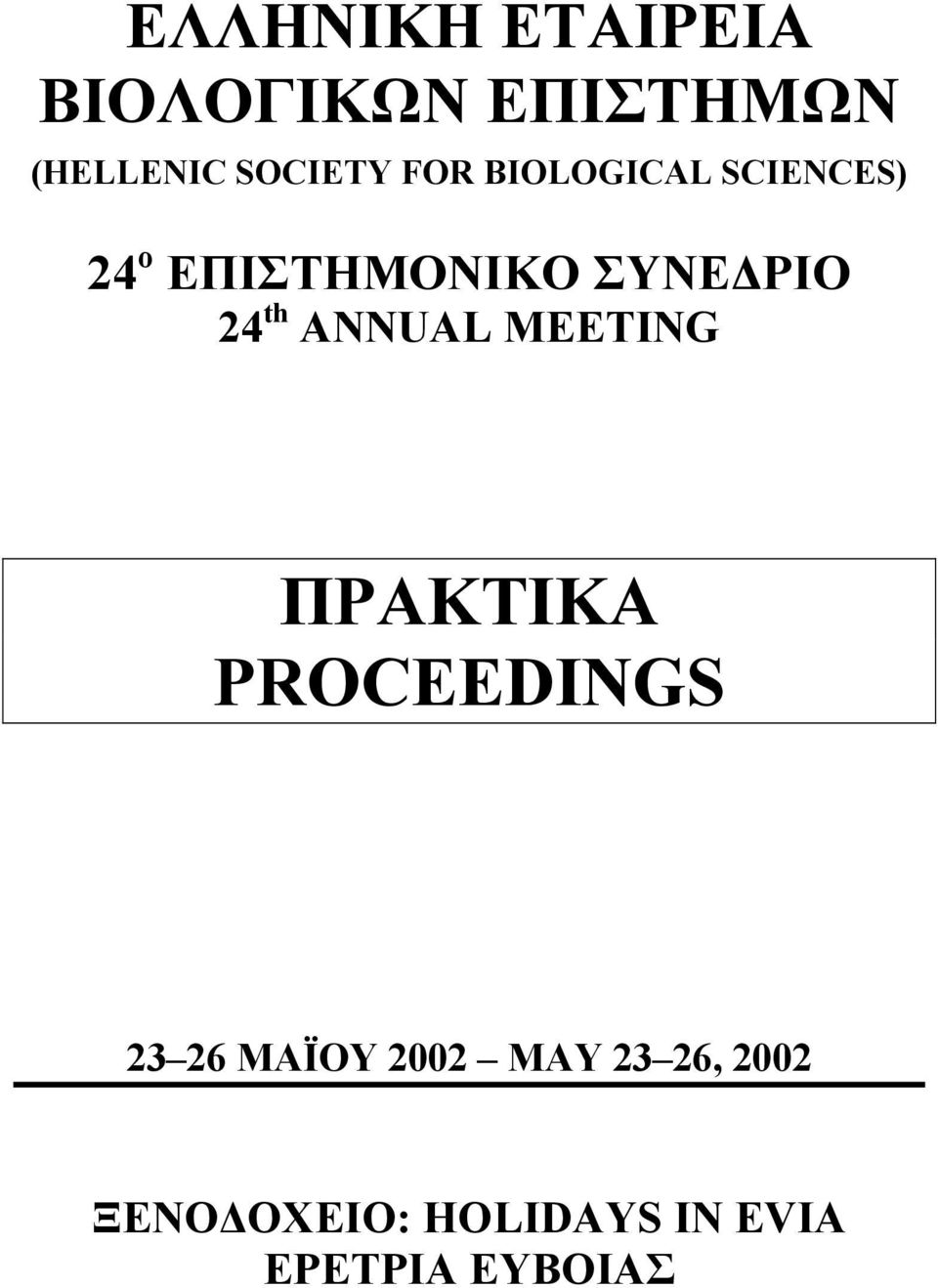 th ANNUAL MEETING ΠΡΑΚΤΙΚΑ PROCEEDINGS 23 26 ΜΑΪΟΥ 2002