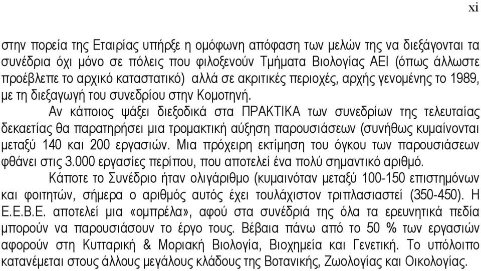 Αν κάποιος ψάξει διεξοδικά στα ΠΡΑΚΤΙΚΑ των συνεδρίων της τελευταίας δεκαετίας θα παρατηρήσει µια τροµακτική αύξηση παρουσιάσεων (συνήθως κυµαίνονται µεταξύ 140 και 200 εργασιών.