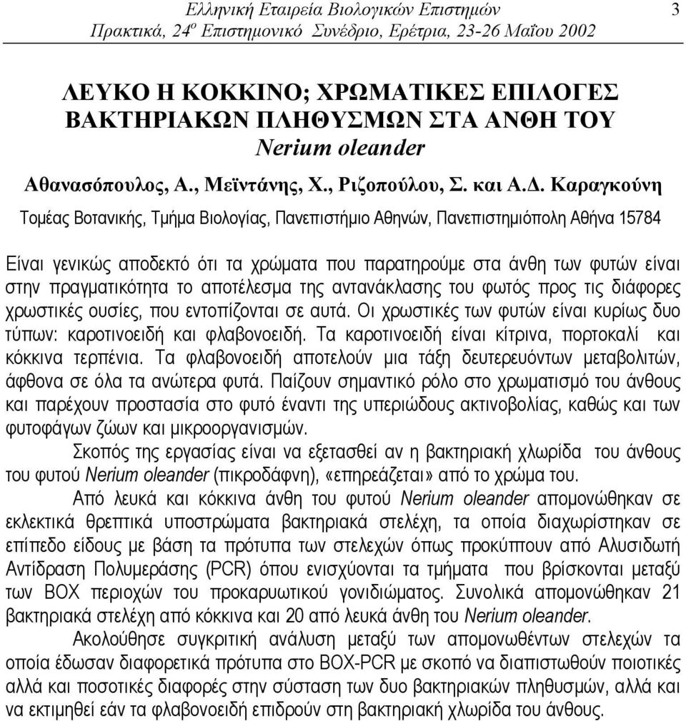 . Καραγκούνη Tοµέας Βοτανικής, Τµήµα Βιολογίας, Πανεπιστήµιο Αθηνών, Πανεπιστηµιόπολη Αθήνα 15784 Είναι γενικώς αποδεκτό ότι τα χρώµατα που παρατηρούµε στα άνθη των φυτών είναι στην πραγµατικότητα το