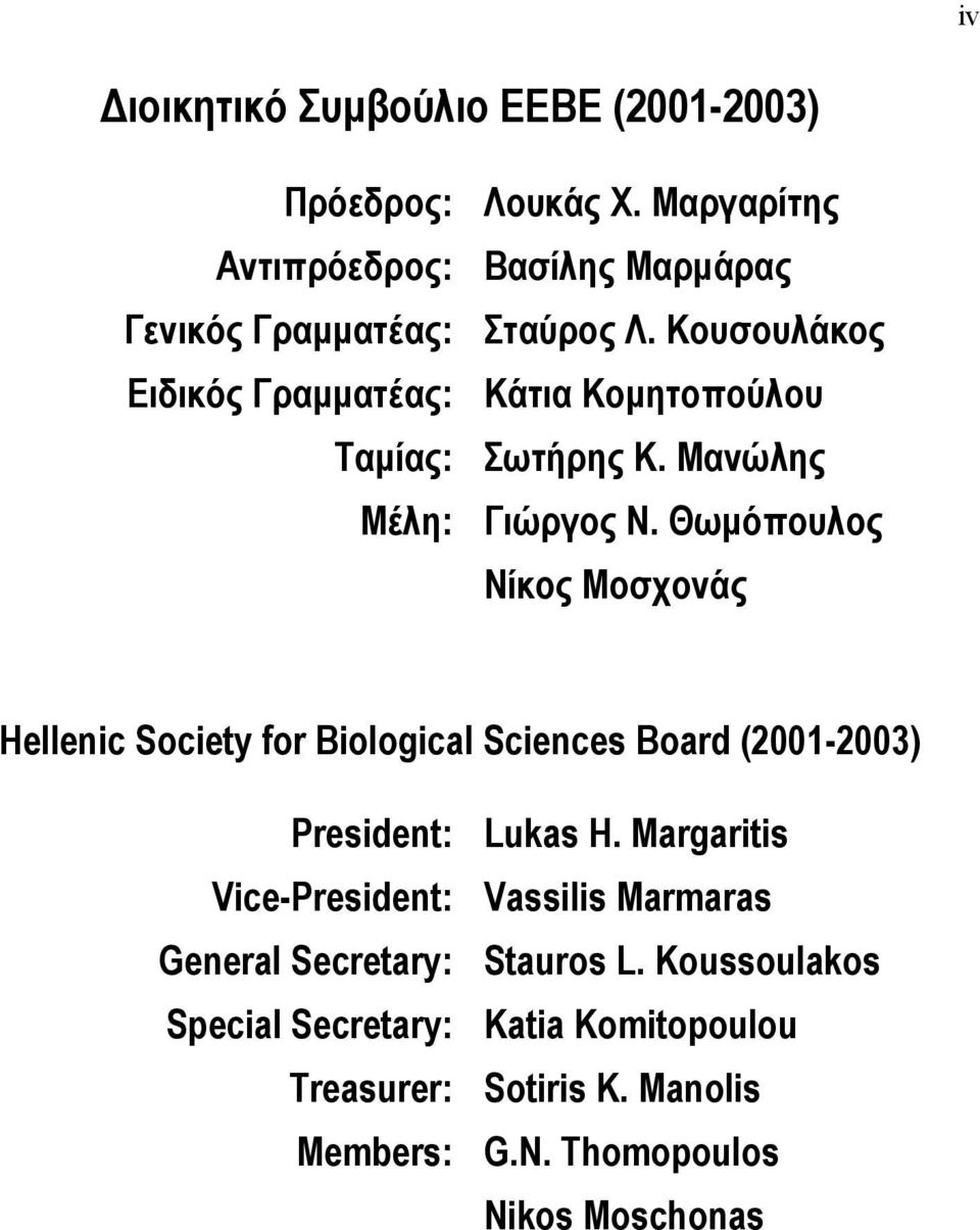 Θωµόπουλος Νίκος Μοσχονάς Hellenic Society for Biological Sciences Board (2001-2003) President: Lukas H.