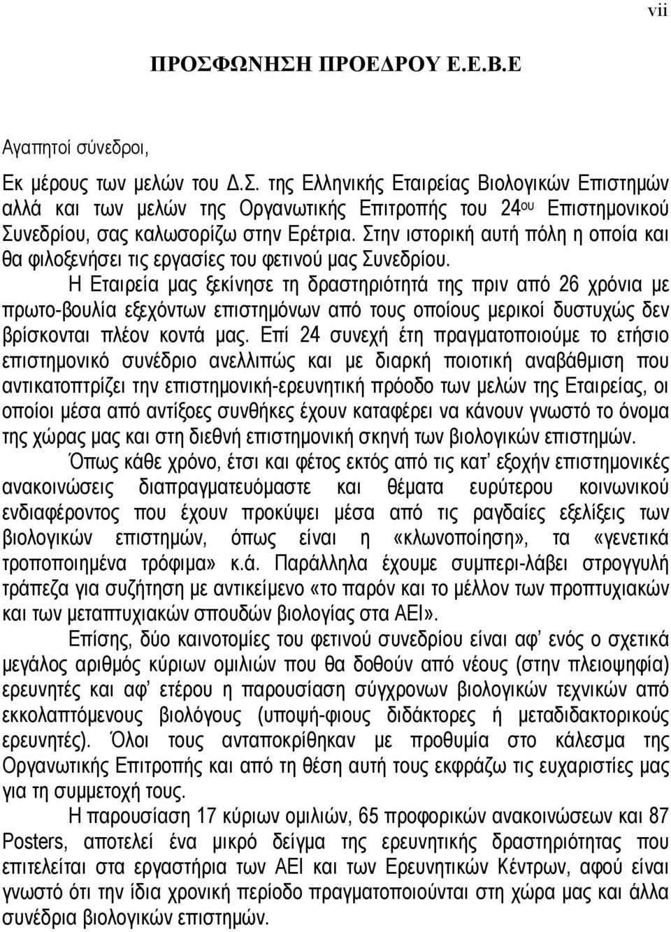 Η Εταιρεία µας ξεκίνησε τη δραστηριότητά της πριν από 26 χρόνια µε πρωτο-βουλία εξεχόντων επιστηµόνων από τους οποίους µερικοί δυστυχώς δεν βρίσκονται πλέον κοντά µας.