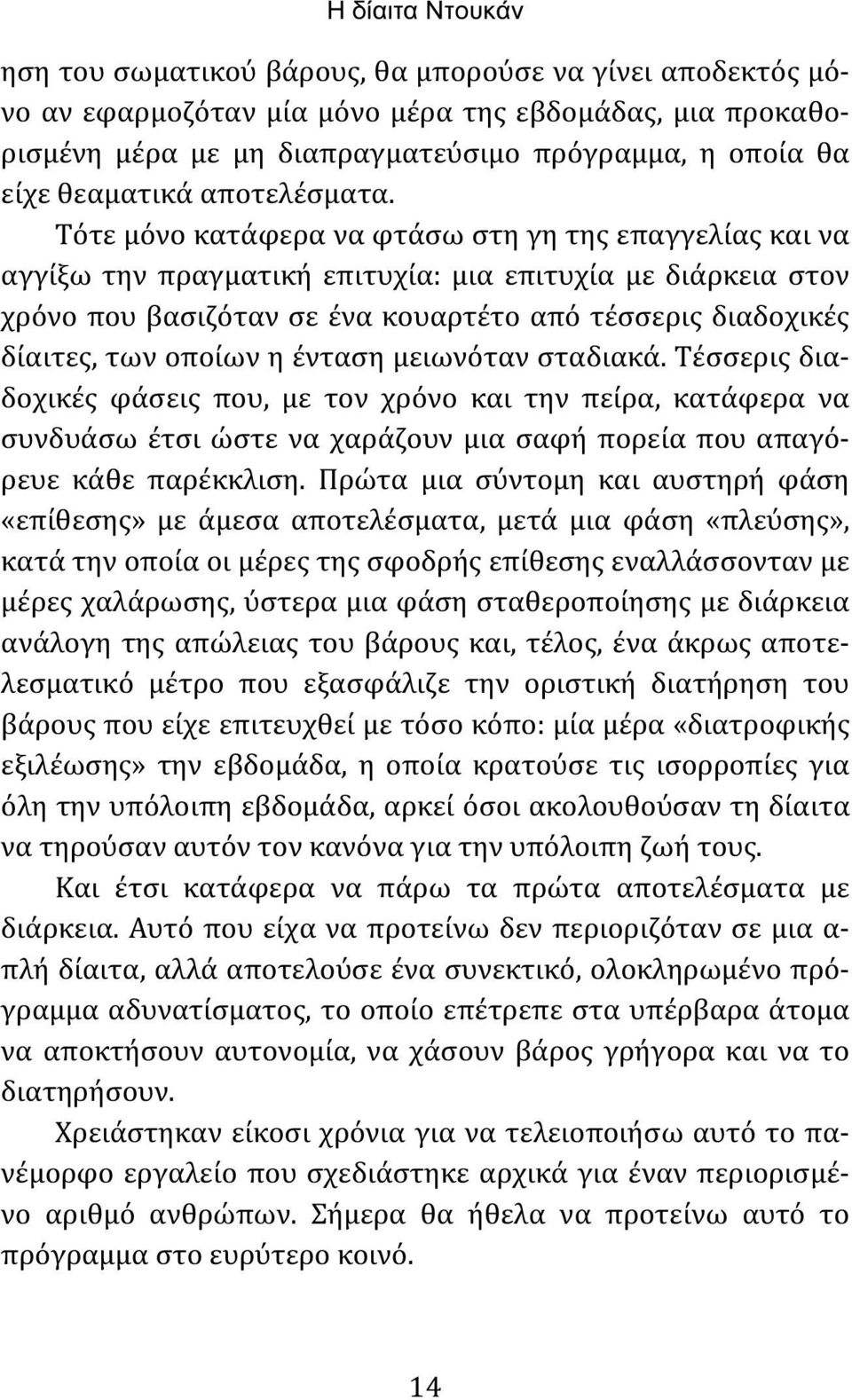 Τότε μόνο κατάφερα να φτάσω στη γη της επαγγελίας και να αγγίξω την πραγματική επιτυχία: μια επιτυχία με διάρκεια στον χρόνο που βασιζόταν σε ένα κουαρτέτο από τέσσερις διαδοχικές δίαιτες, των οποίων