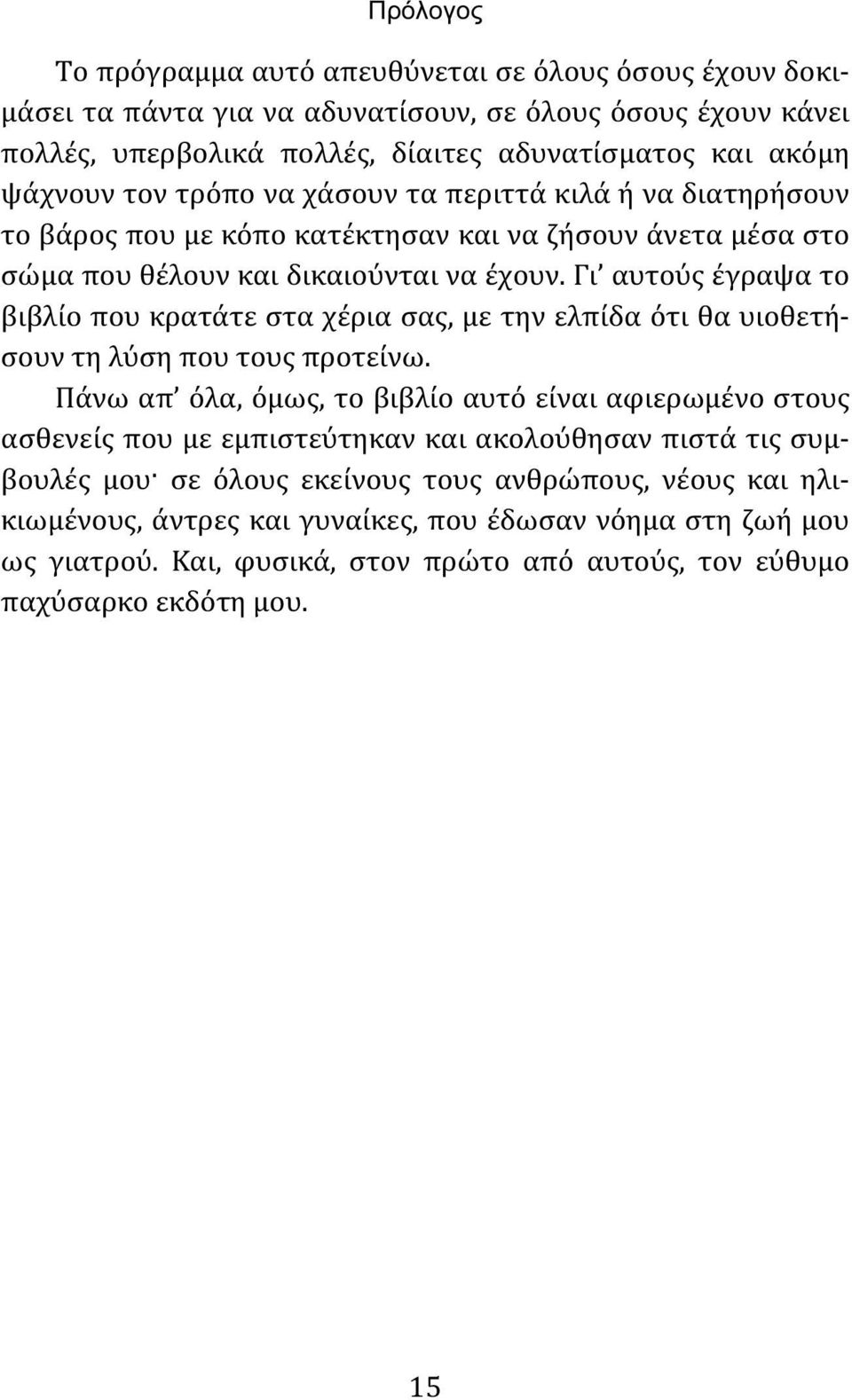 Γι αυτούς έγραψα το βιβλίο που κρατάτε στα χέρια σας, με την ελπίδα ότι θα υιοθετήσουν τη λύση που τους προτείνω.