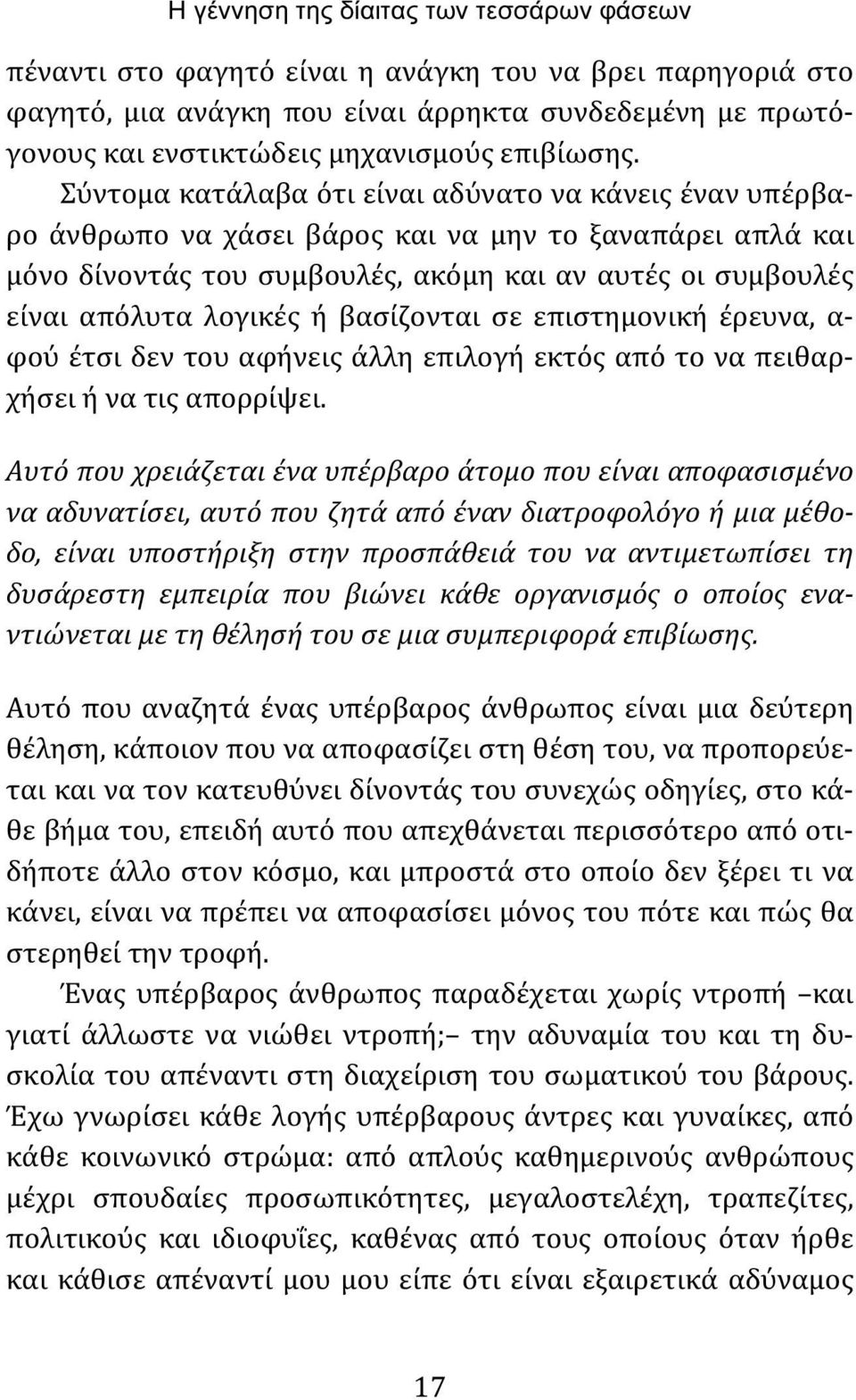 Σύντομα κατάλαβα ότι είναι αδύνατο να κάνεις έναν υπέρβαρο άνθρωπο να χάσει βάρος και να μην το ξαναπάρει απλά και μόνο δίνοντάς του συμβουλές, ακόμη και αν αυτές οι συμβουλές είναι απόλυτα λογικές ή