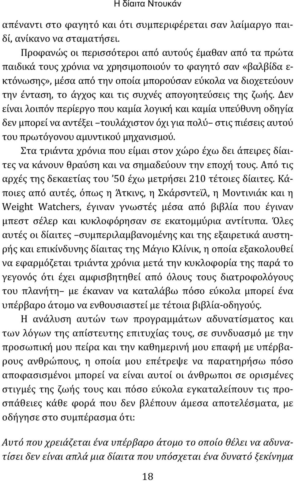 άγχος και τις συχνές απογοητεύσεις της ζωής.