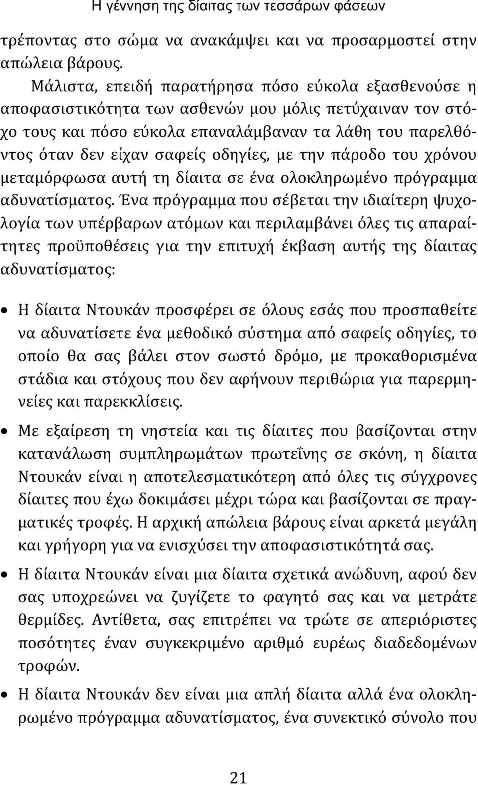 οδηγίες, με την πάροδο του χρόνου μεταμόρφωσα αυτή τη δίαιτα σε ένα ολοκληρωμένο πρόγραμμα αδυνατίσματος.