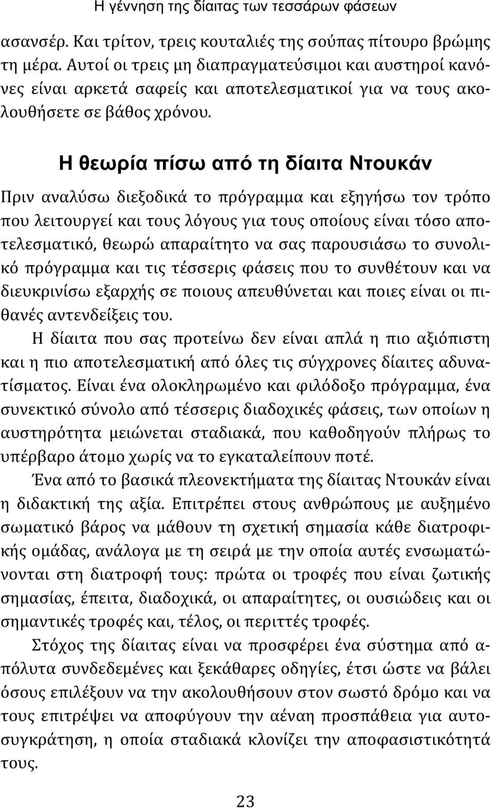 Η θεωρία πίσω από τη δίαιτα Ντουκάν Πριν αναλύσω διεξοδικά το πρόγραμμα και εξηγήσω τον τρόπο που λειτουργεί και τους λόγους για τους οποίους είναι τόσο αποτελεσματικό, θεωρώ απαραίτητο να σας