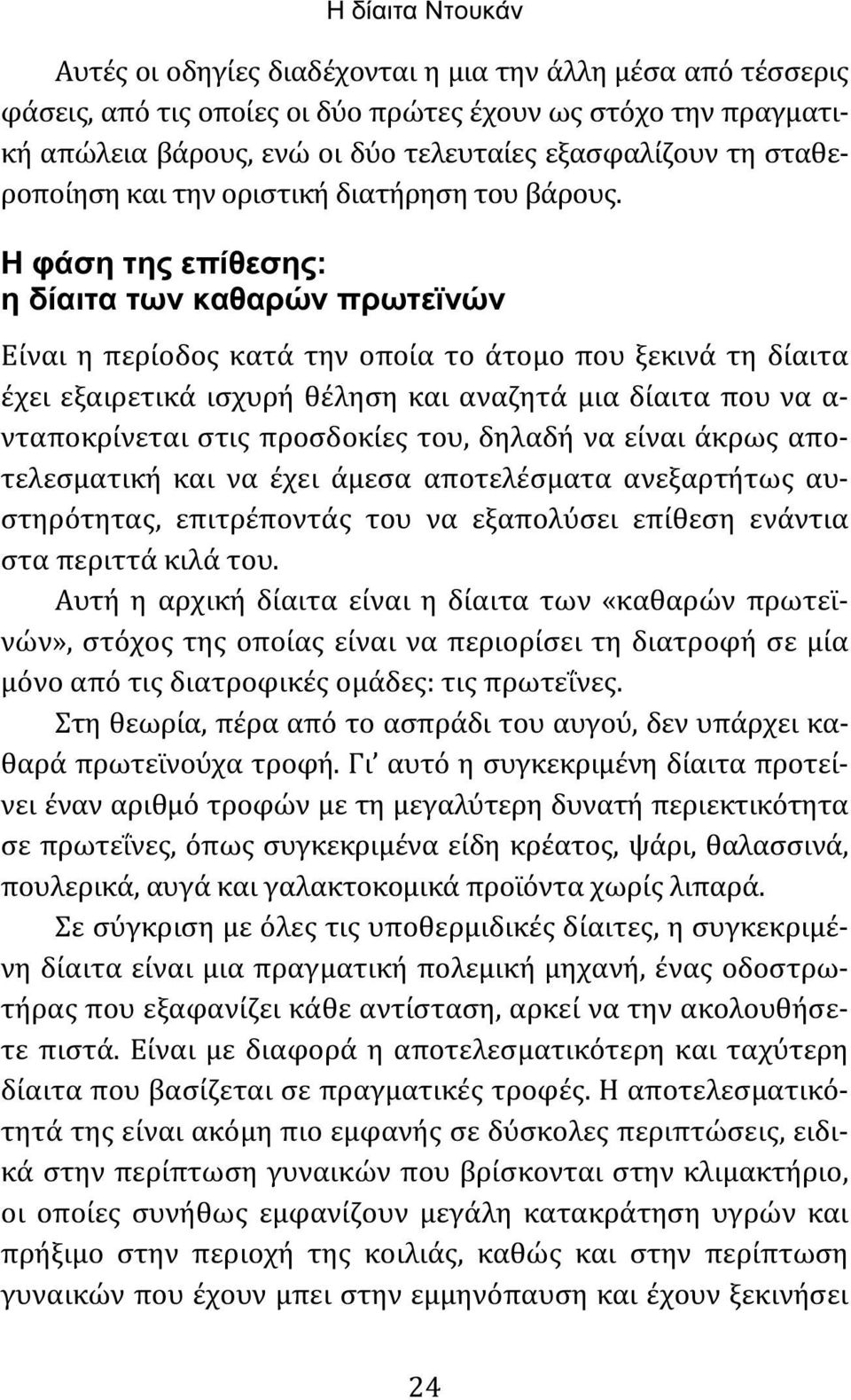 Η φάση της επίθεσης: η δίαιτα των καθαρών πρωτεϊνών Είναι η περίοδος κατά την οποία το άτομο που ξεκινά τη δίαιτα έχει εξαιρετικά ισχυρή θέληση και αναζητά μια δίαιτα που να α- νταποκρίνεται στις