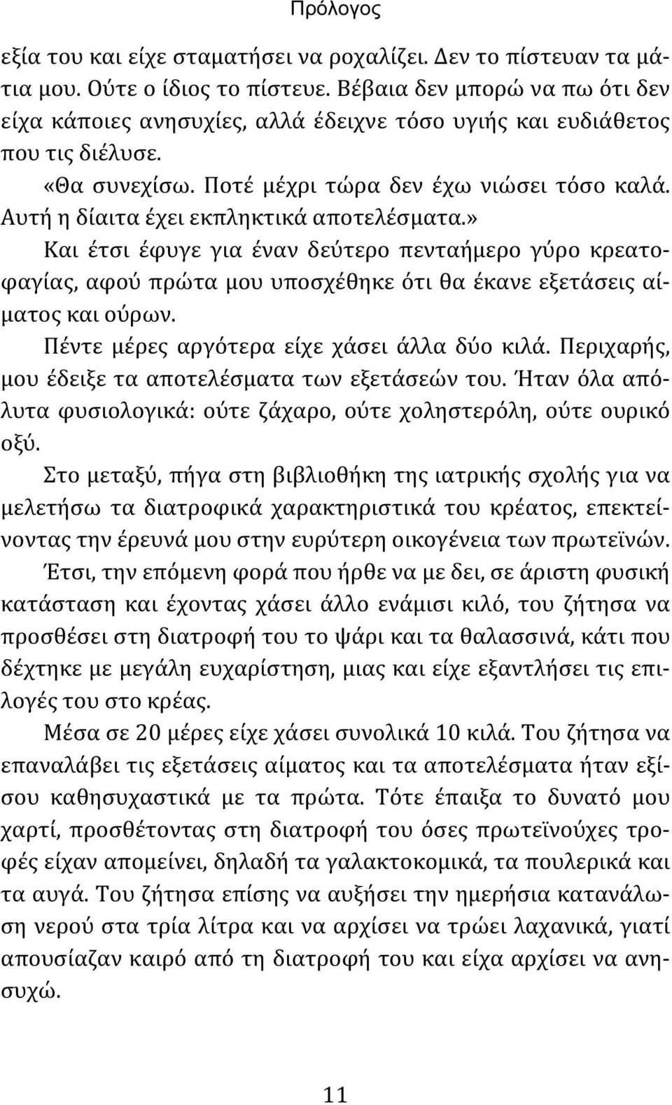 Αυτή η δίαιτα έχει εκπληκτικά αποτελέσματα.» Και έτσι έφυγε για έναν δεύτερο πενταήμερο γύρο κρεατοφαγίας, αφού πρώτα μου υποσχέθηκε ότι θα έκανε εξετάσεις αίματος και ούρων.