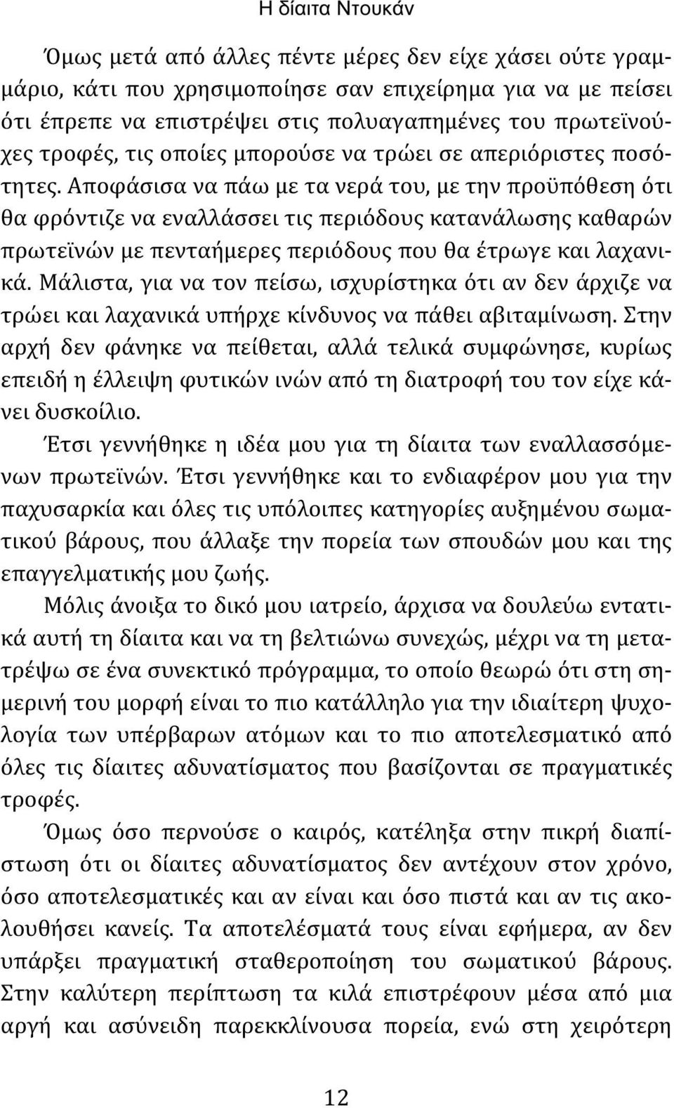 Αποφάσισα να πάω με τα νερά του, με την προϋπόθεση ότι θα φρόντιζε να εναλλάσσει τις περιόδους κατανάλωσης καθαρών πρωτεϊνών με πενταήμερες περιόδους που θα έτρωγε και λαχανικά.