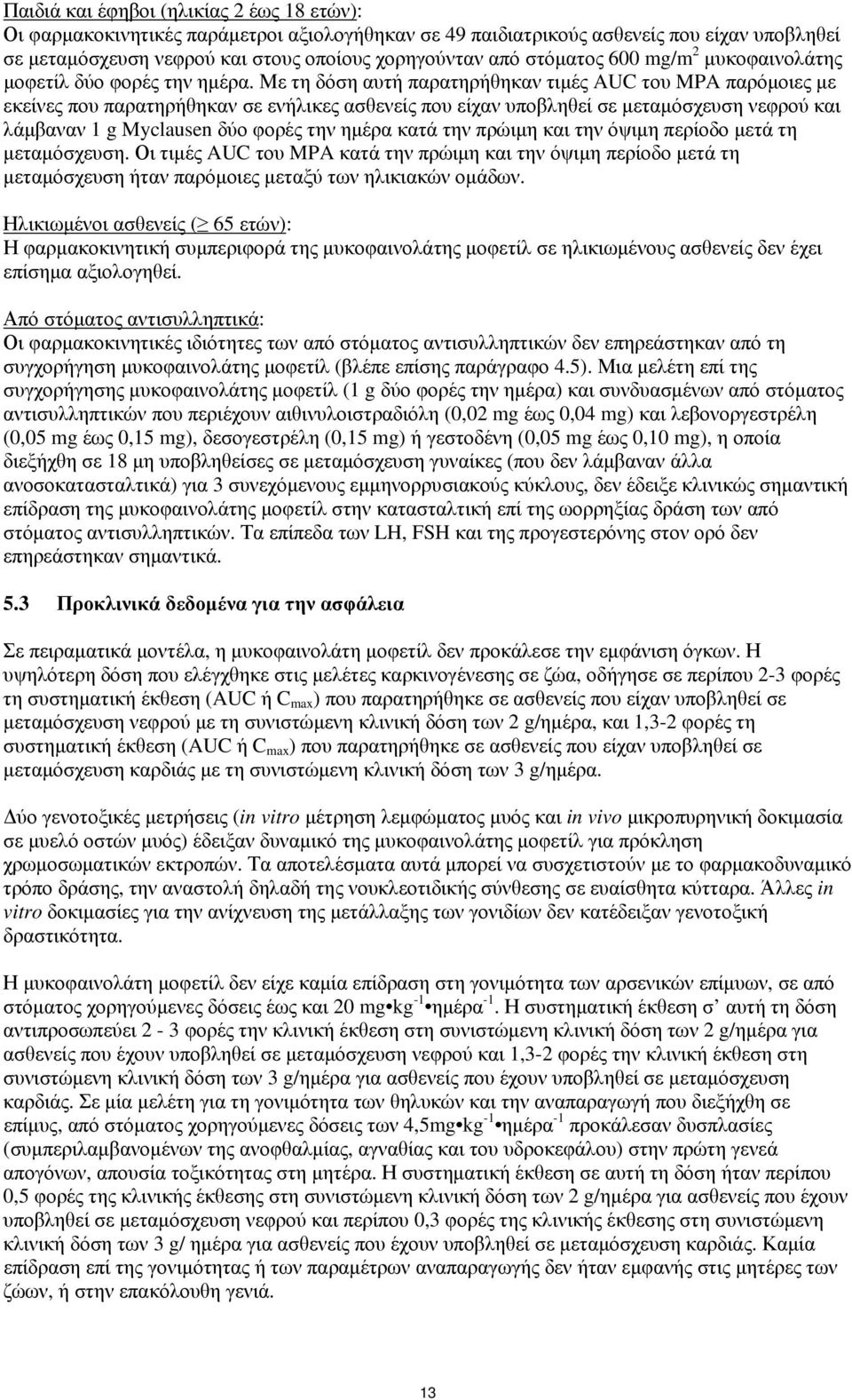 Με τη δόση αυτή παρατηρήθηκαν τιμές AUC του MPA παρόμοιες με εκείνες που παρατηρήθηκαν σε ενήλικες ασθενείς που είχαν υποβληθεί σε μεταμόσχευση νεφρού και λάμβαναν 1 g Myclausen δύο φορές την ημέρα