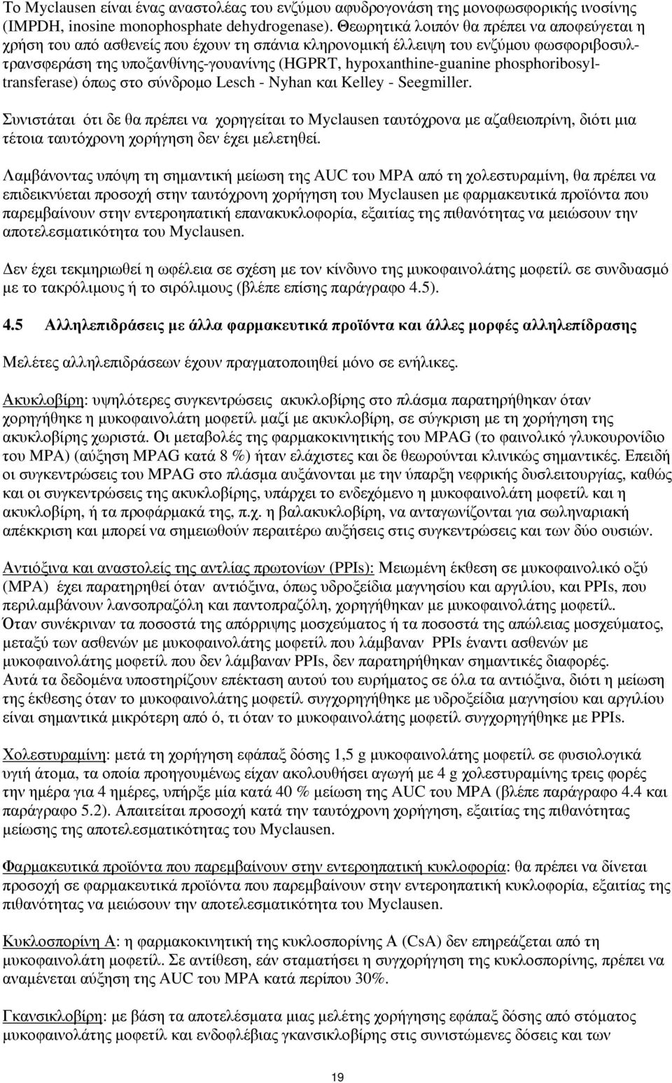 phosphoribosyltransferase) όπως στο σύνδρομο Lesch - Nyhan και Kelley - Seegmiller.