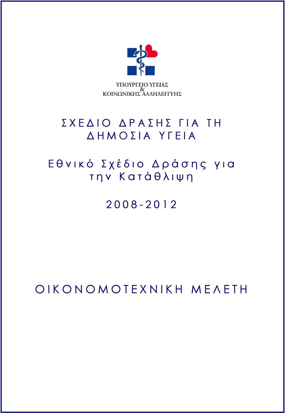 ι α τ η ν Κ α τ ά θ λ ι ψ η 2 0 0 8-2 0 1 2