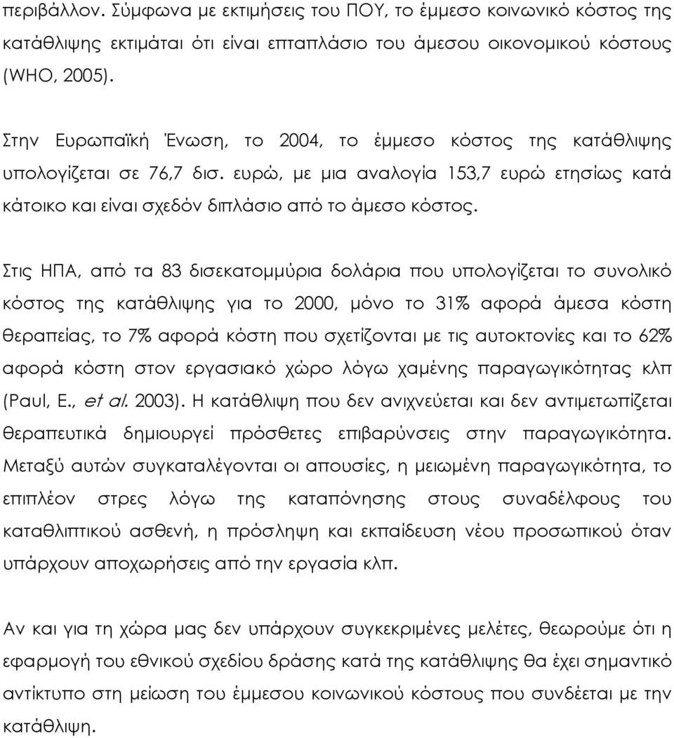 Στις ΗΠΑ, από τα 83 δισεκατοµµύρια δολάρια που υπολογίζεται τo συνολικό κόστος της κατάθλιψης για το 2000, µόνο το 31% αφορά άµεσα κόστη θεραπείας, το 7% αφορά κόστη που σχετίζονται µε τις