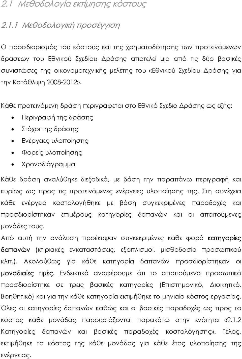 Κάθε προτεινόµενη δράση περιγράφεται στο Εθνικό Σχέδιο ράσης ως εξής: Περιγραφή της δράσης Στόχοι της δράσης Ενέργειες υλοποίησης Φορείς υλοποίησης Χρονοδιάγραµµα Κάθε δράση αναλύθηκε διεξοδικά, µε