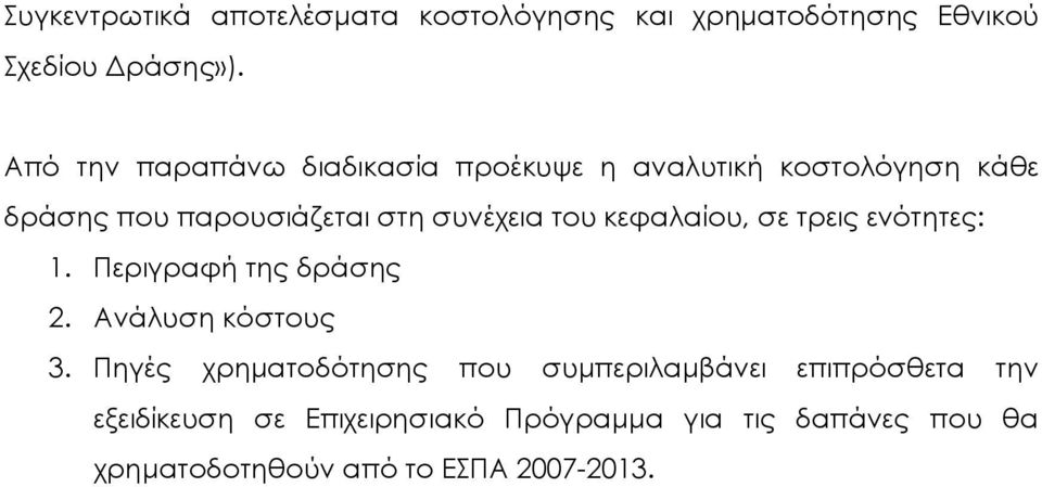 του κεφαλαίου, σε τρεις ενότητες: 1. Περιγραφή της δράσης 2. Ανάλυση κόστους 3.