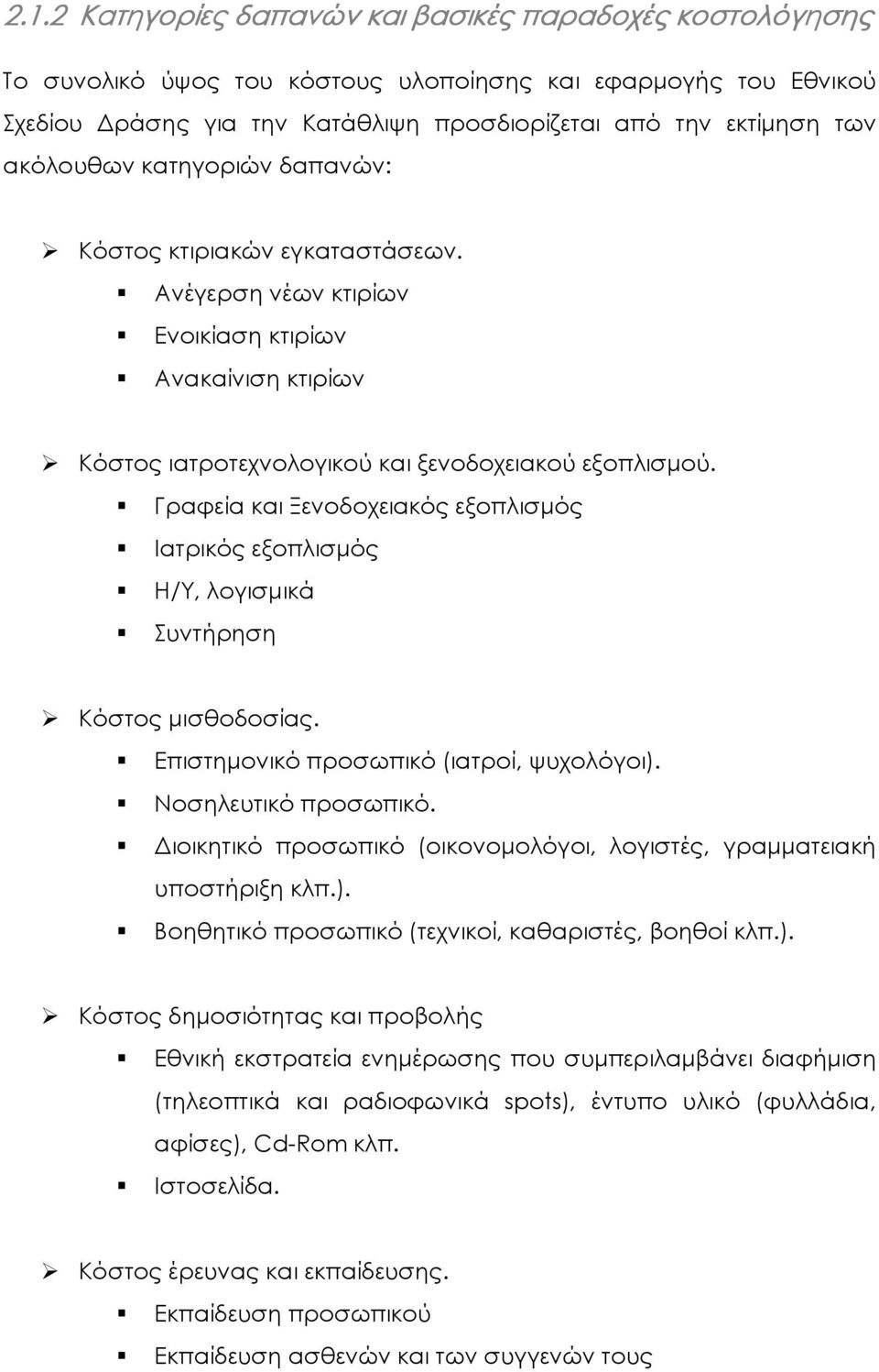 Γραφεία και Ξενοδοχειακός εξοπλισµός Ιατρικός εξοπλισµός Η/Υ, λογισµικά Συντήρηση Κόστος µισθοδοσίας. Επιστηµονικό προσωπικό (ιατροί, ψυχολόγοι). Νοσηλευτικό προσωπικό.