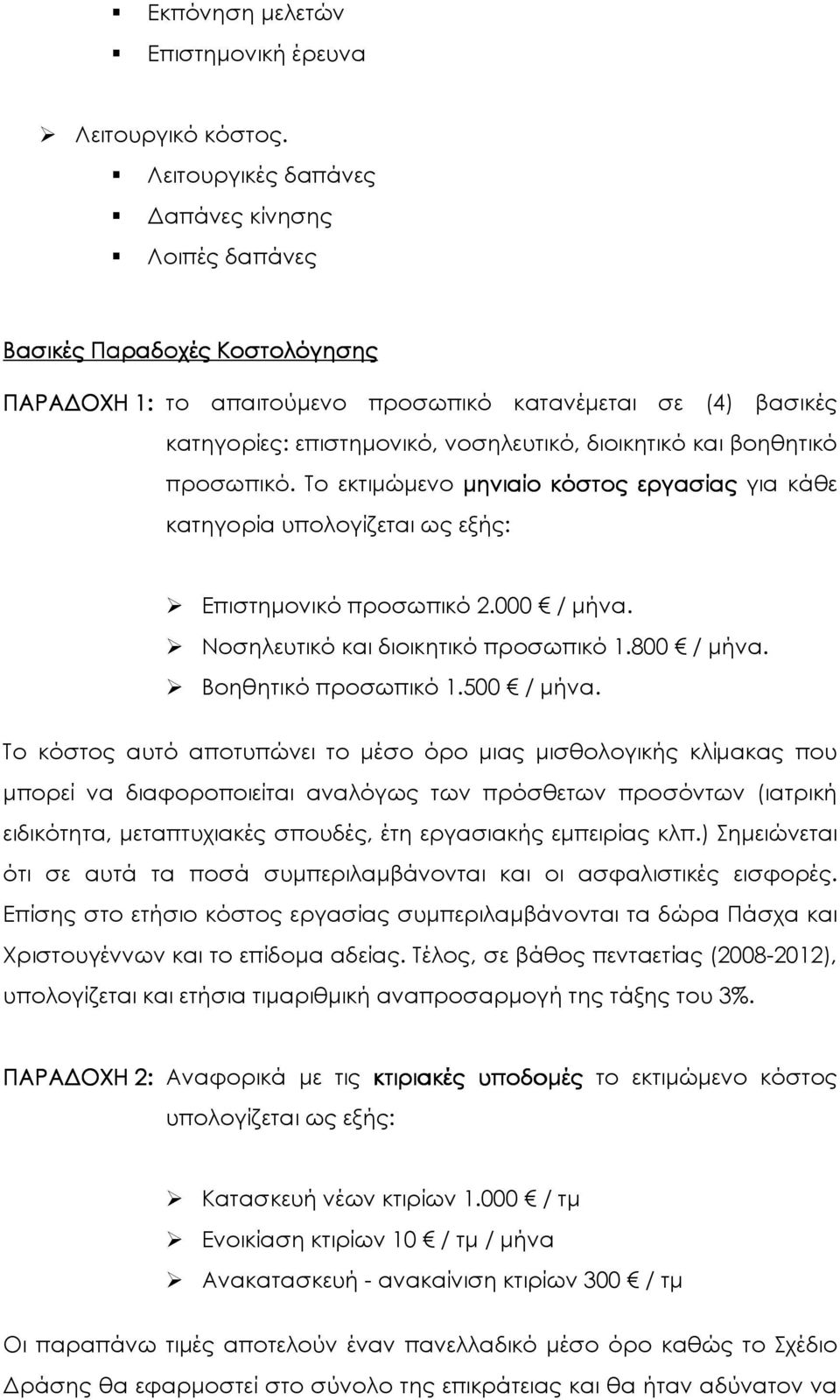 βοηθητικό προσωπικό. Το εκτιµώµενο µηνιαίο κόστος εργασίας για κάθε κατηγορία υπολογίζεται ως εξής: Επιστηµονικό προσωπικό 2.000 / µήνα. Νοσηλευτικό και διοικητικό προσωπικό 1.800 / µήνα.