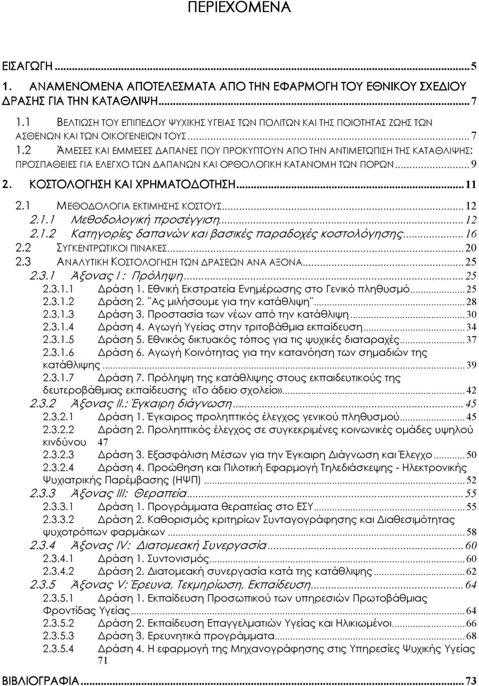 2 ΆΜΕΣΕΣ ΚΑΙ ΕΜΜΕΣΕΣ ΑΠΑΝΕΣ ΠΟΥ ΠΡΟΚΥΠΤΟΥΝ ΑΠΟ ΤΗΝ ΑΝΤΙΜΕΤΩΠΙΣΗ ΤΗΣ ΚΑΤΑΘΛΙΨΗΣ: ΠΡΟΣΠΑΘΕΙΕΣ ΓΙΑ ΕΛΕΓΧΟ ΤΩΝ ΑΠΑΝΩΝ ΚΑΙ ΟΡΘΟΛΟΓΙΚΗ ΚΑΤΑΝΟΜΗ ΤΩΝ ΠΟΡΩΝ...9 2. ΚΟΣΤΟΛΟΓΗΣΗ ΚΑΙ ΧΡΗΜΑΤΟ ΟΤΗΣΗ ΑΤΟ ΟΤΗΣΗ...11 2.