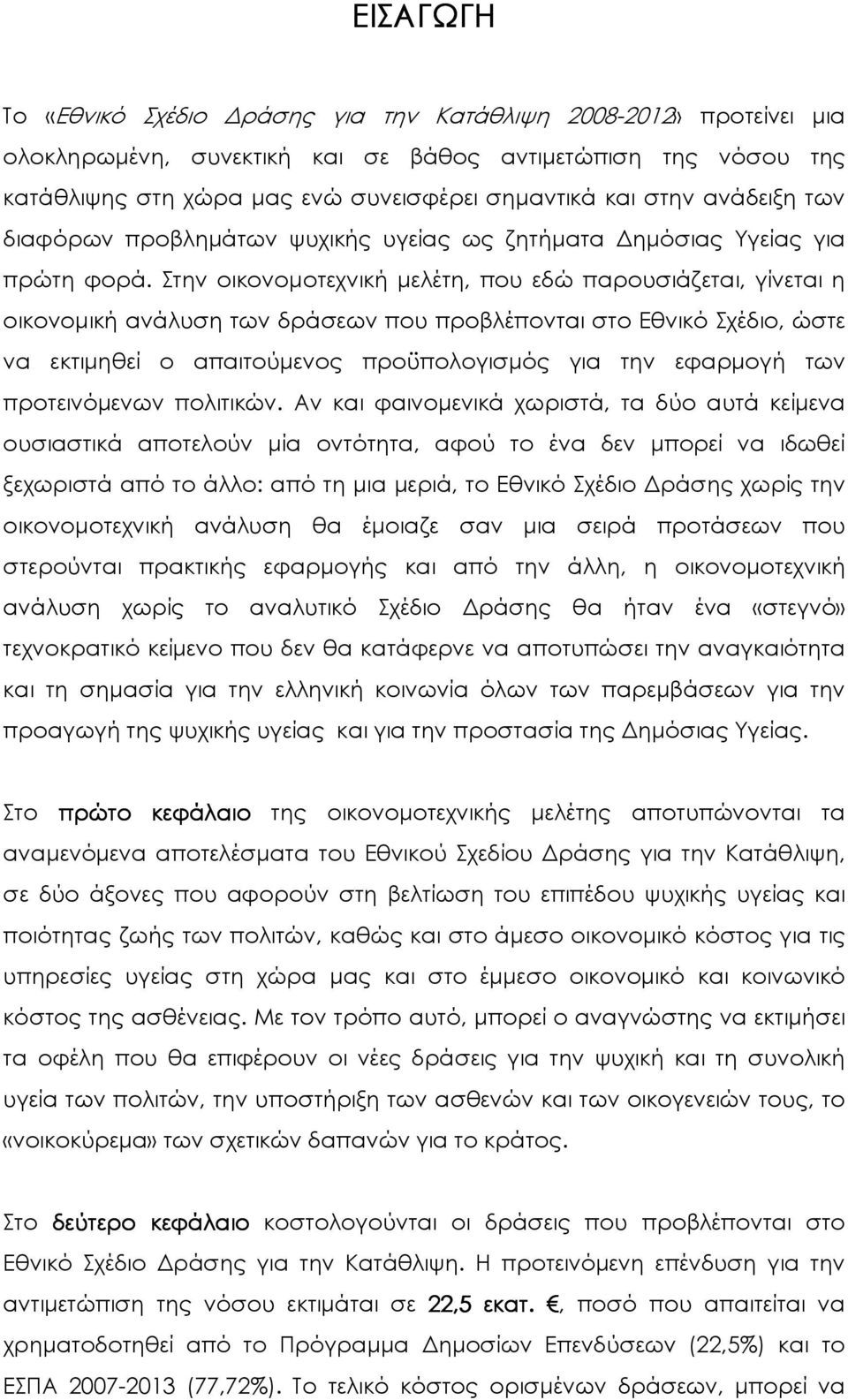 Στην οικονοµοτεχνική µελέτη, που εδώ παρουσιάζεται, γίνεται η οικονοµική ανάλυση των δράσεων που προβλέπονται στο Εθνικό Σχέδιο, ώστε να εκτιµηθεί ο απαιτούµενος προϋπολογισµός για την εφαρµογή των