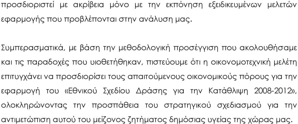 οικονοµοτεχνική µελέτη επιτυγχάνει να προσδιορίσει τους απαιτούµενους οικονοµικούς πόρους για την εφαρµογή του «Εθνικού Σχεδίου ράσης