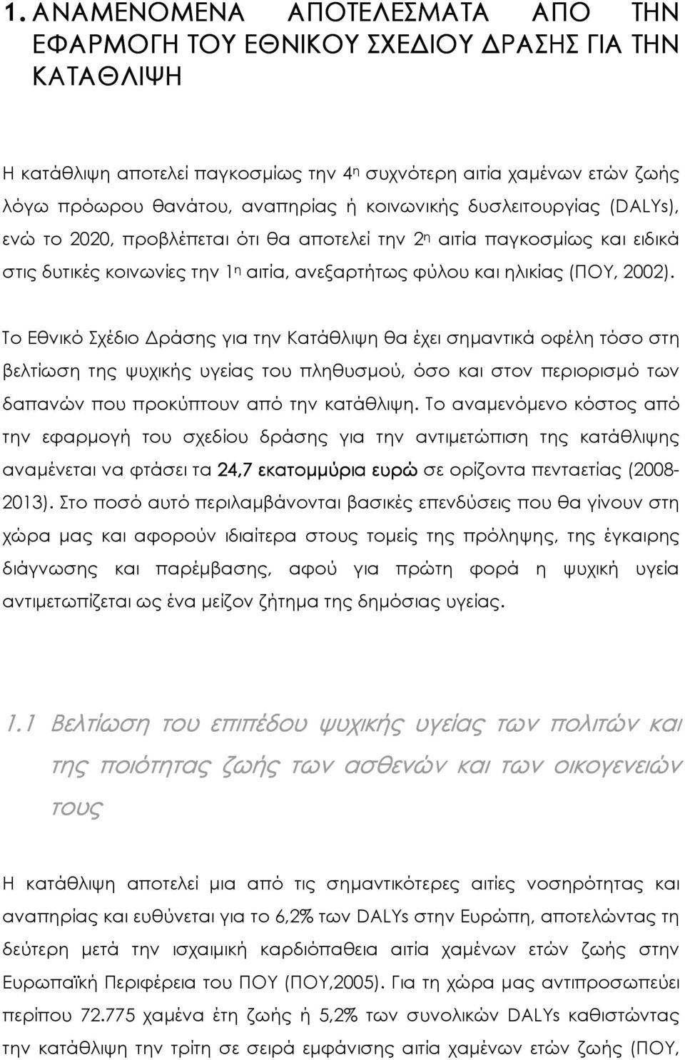 Το Εθνικό Σχέδιο ράσης για την Κατάθλιψη θα έχει σηµαντικά οφέλη τόσο στη βελτίωση της ψυχικής υγείας του πληθυσµού, όσο και στον περιορισµό των δαπανών που προκύπτουν από την κατάθλιψη.